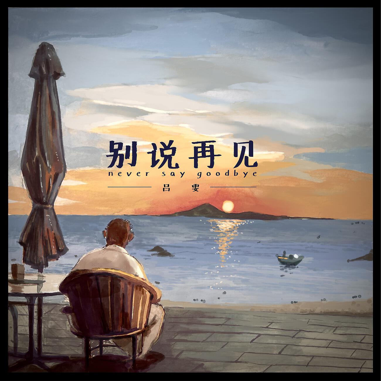 Релиз 别说再见