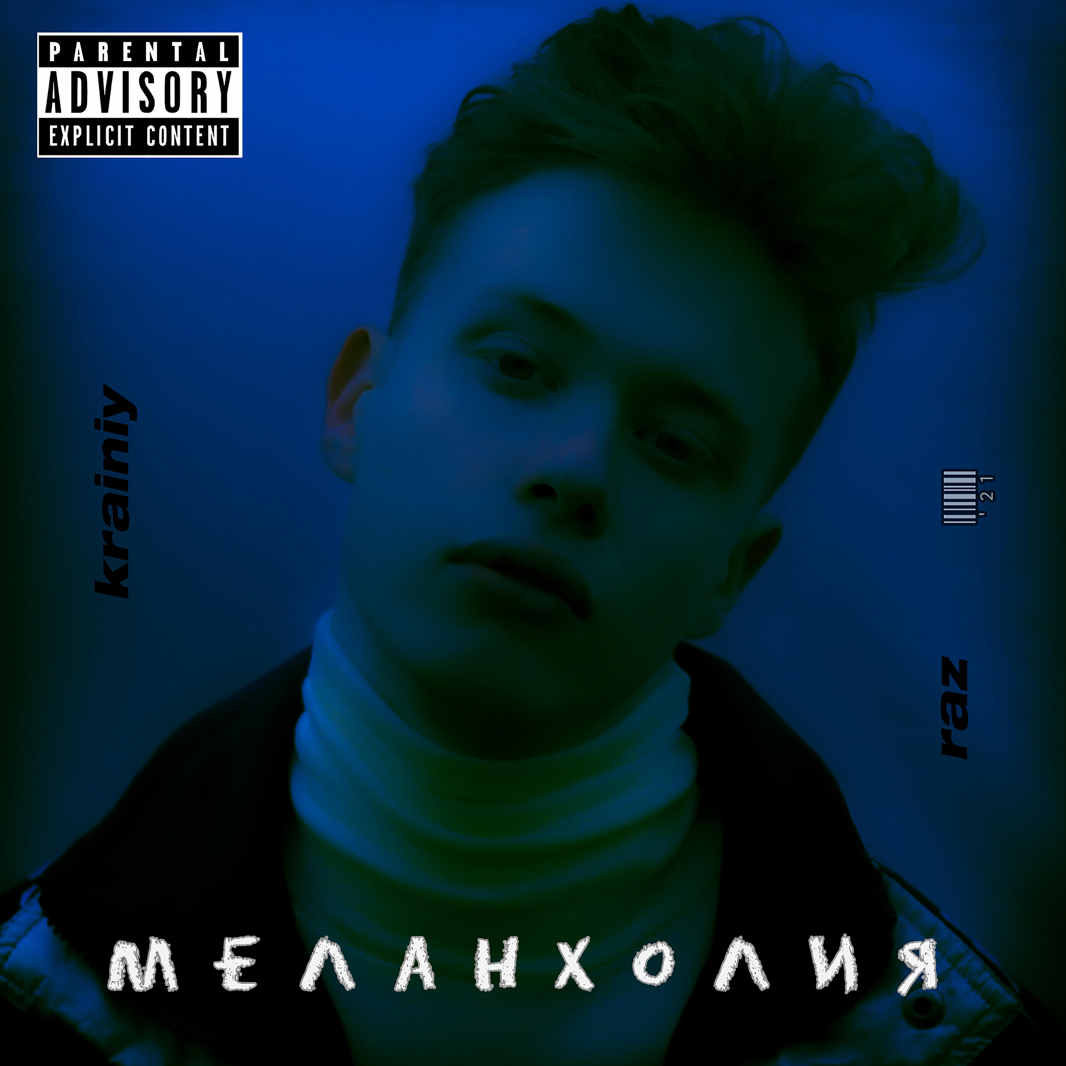 Релиз Меланхолия