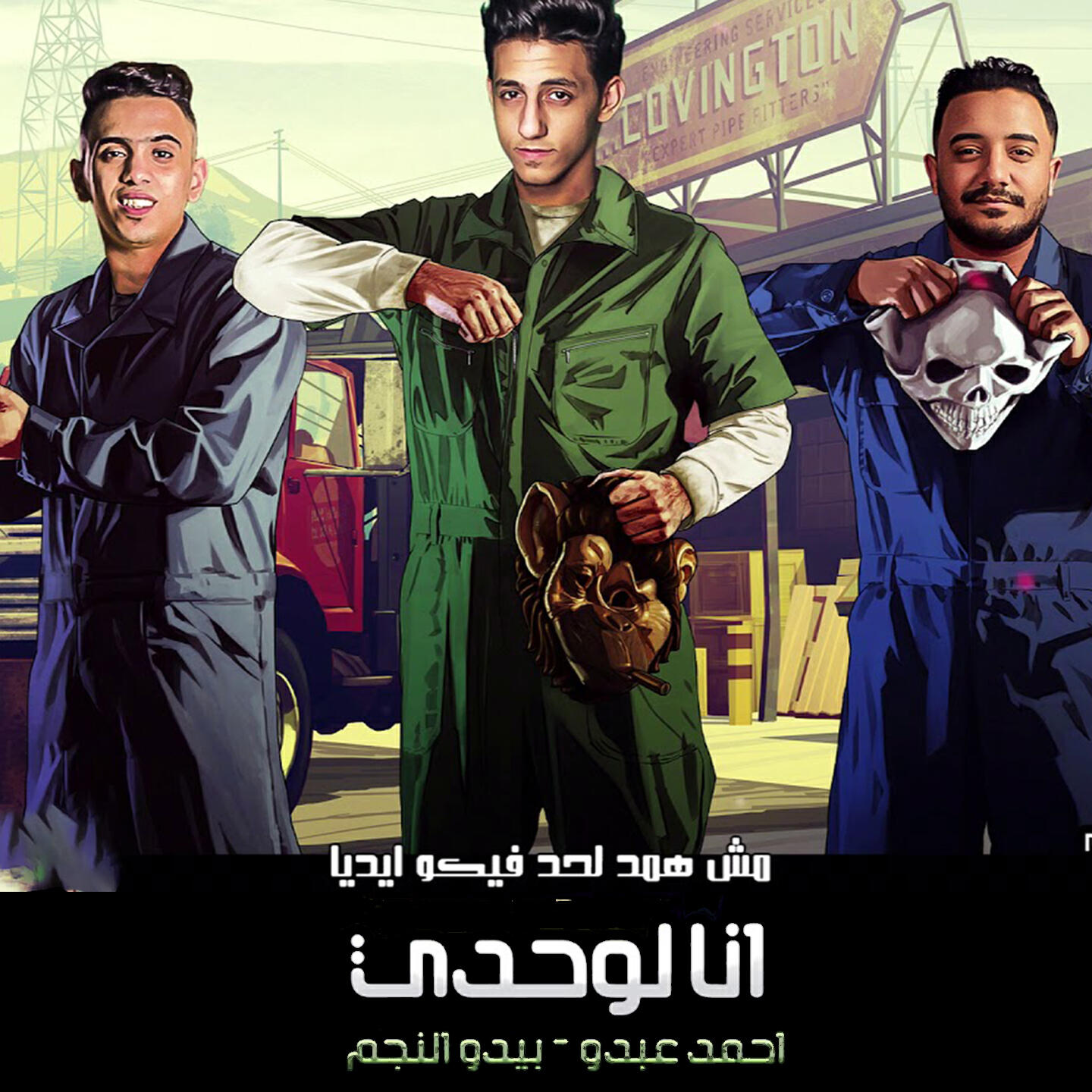 Релиз انا لوحدي