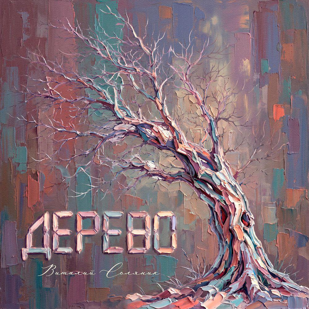 Релиз Дерево