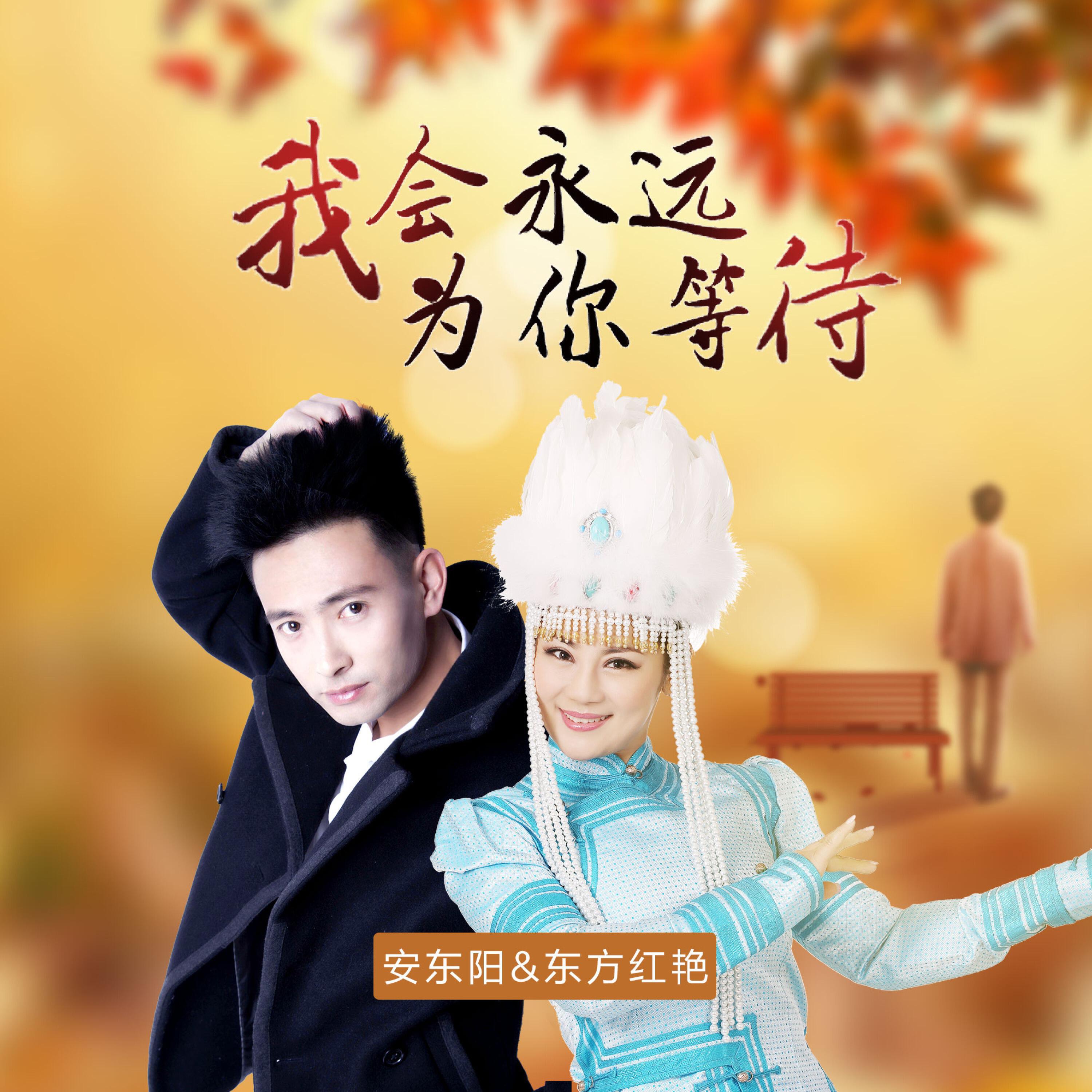 Релиз 我会永远为你等待