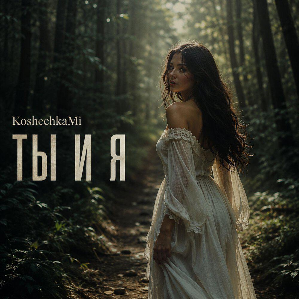 Релиз Ты и я