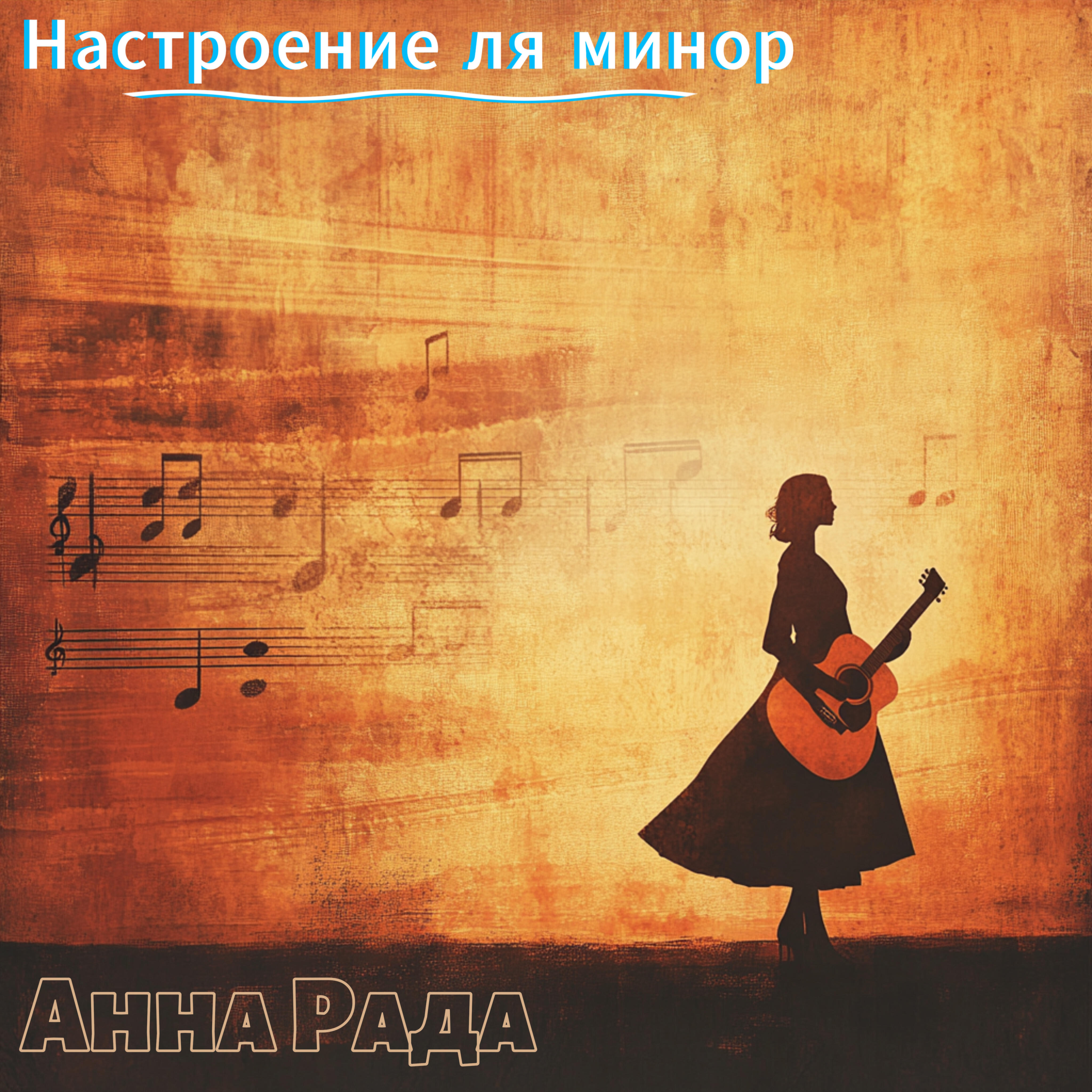 Релиз Настроение ля минор