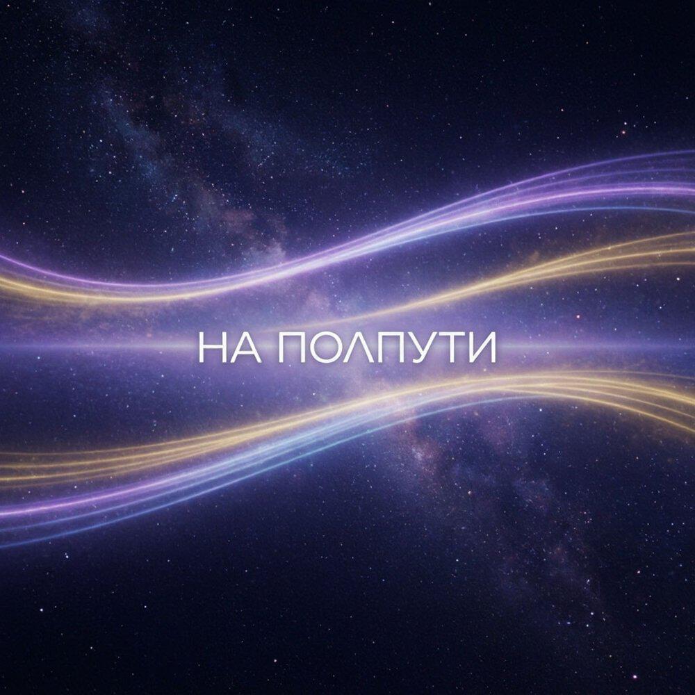 Релиз На полпути