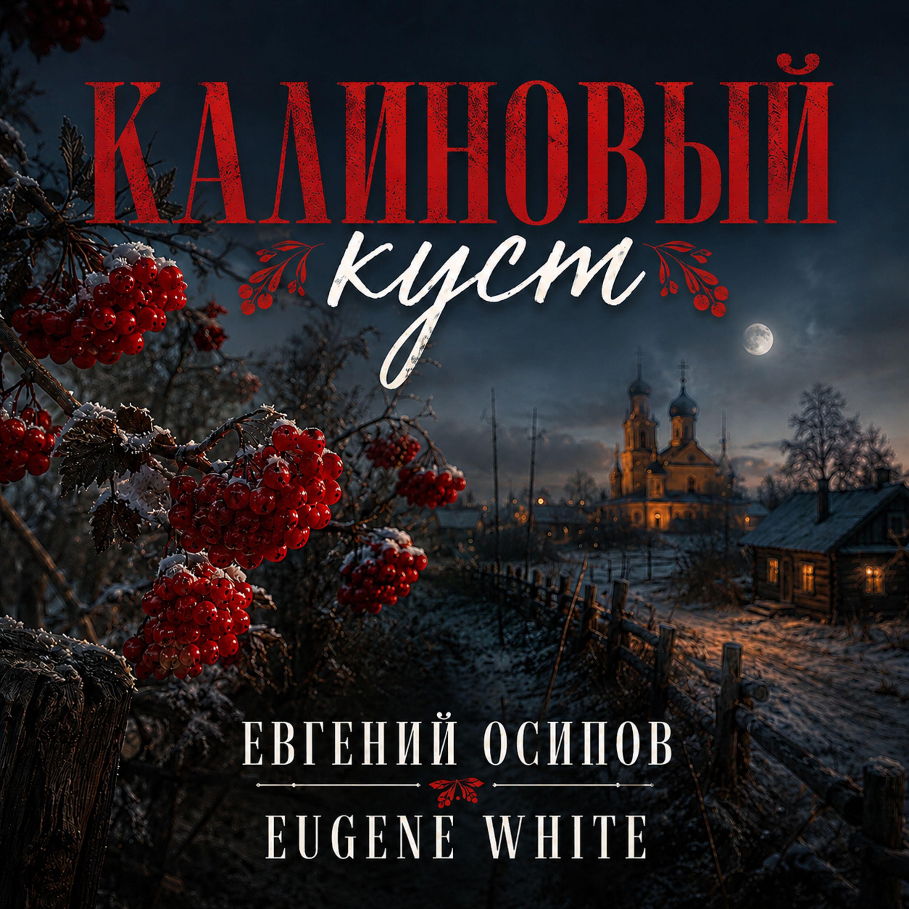 Релиз Калиновый куст