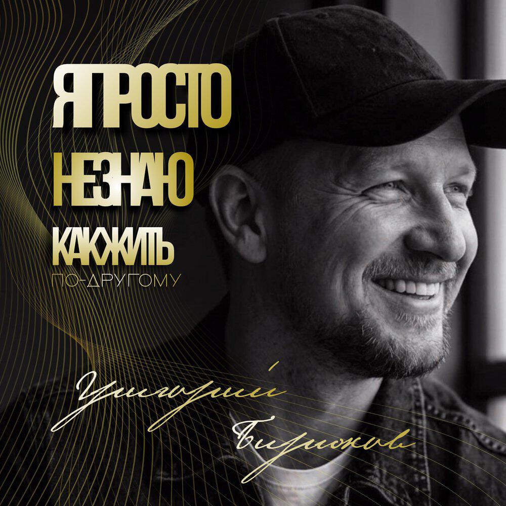 Релиз Я просто не знаю, как жить по-другому