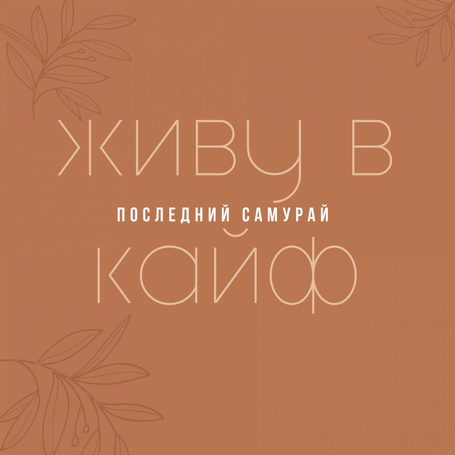 Релиз Живу в кайф