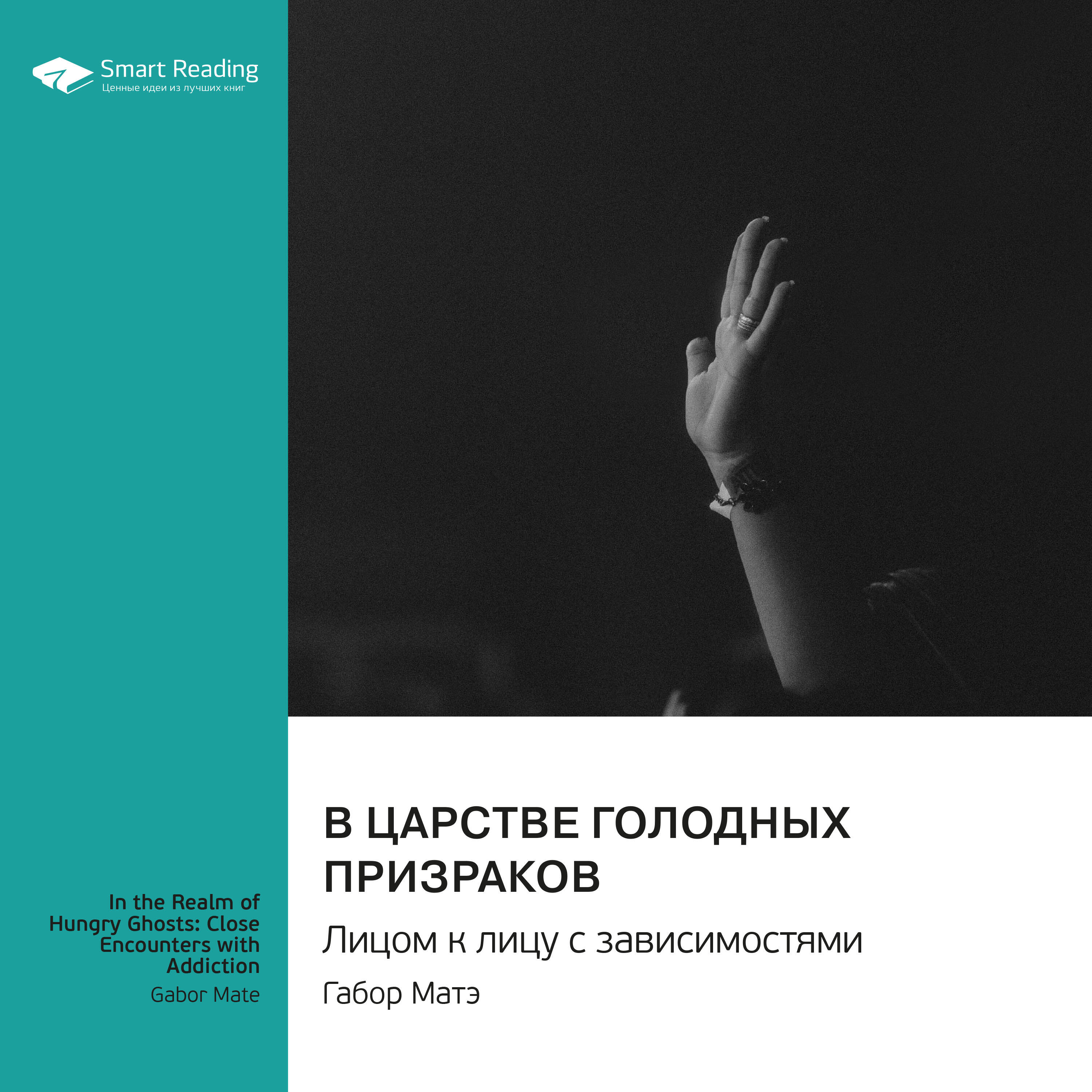 Глава В царстве голодных призраков. Лицом к лицу с зависимостями