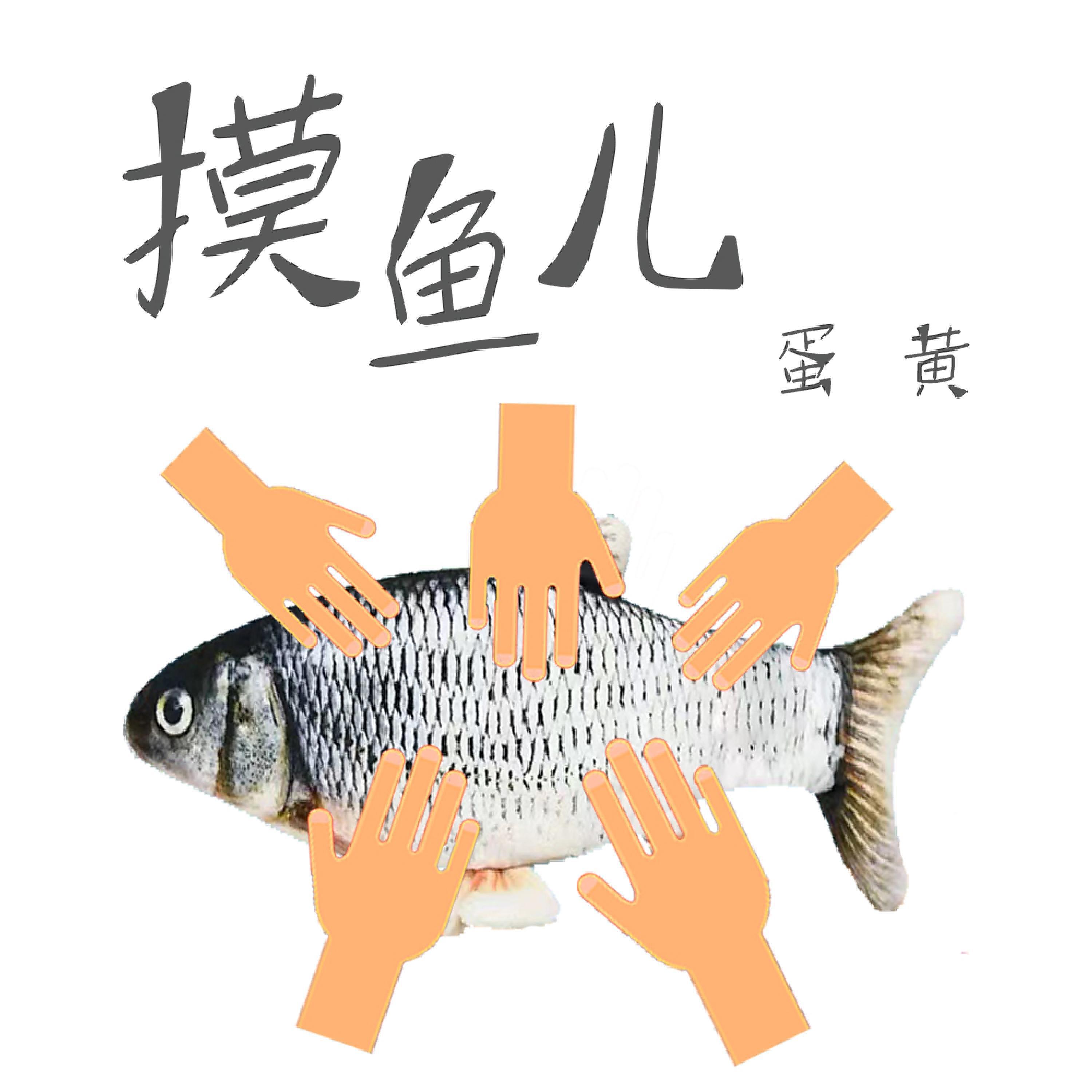 Релиз 摸鱼儿