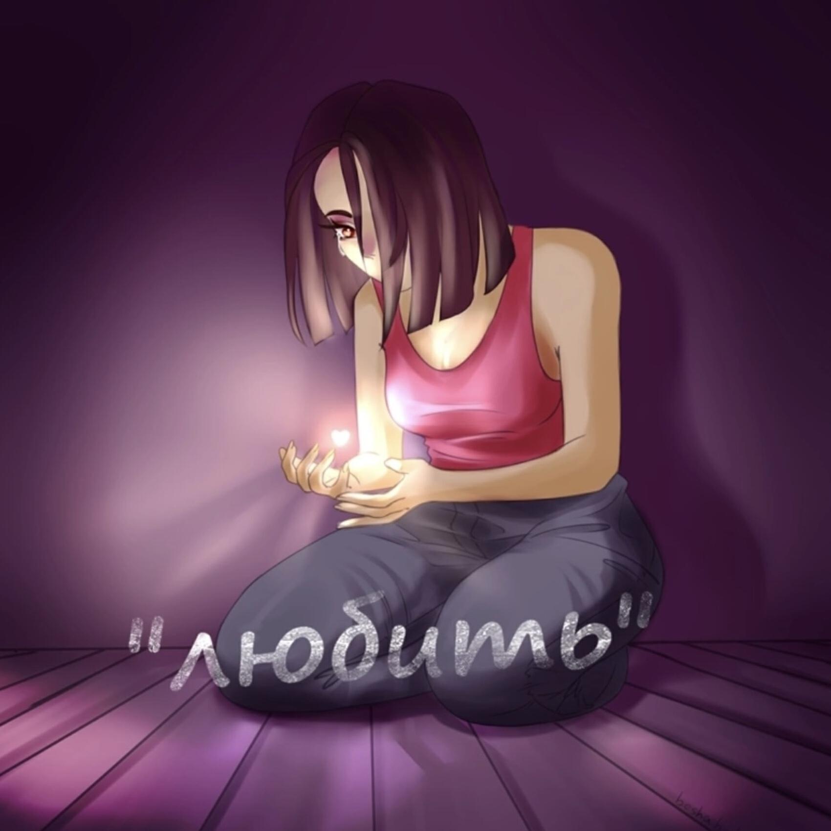 Релиз Любить