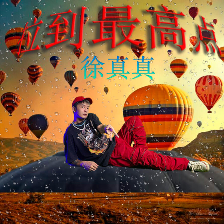 Релиз 拉到最高點 (HAF)