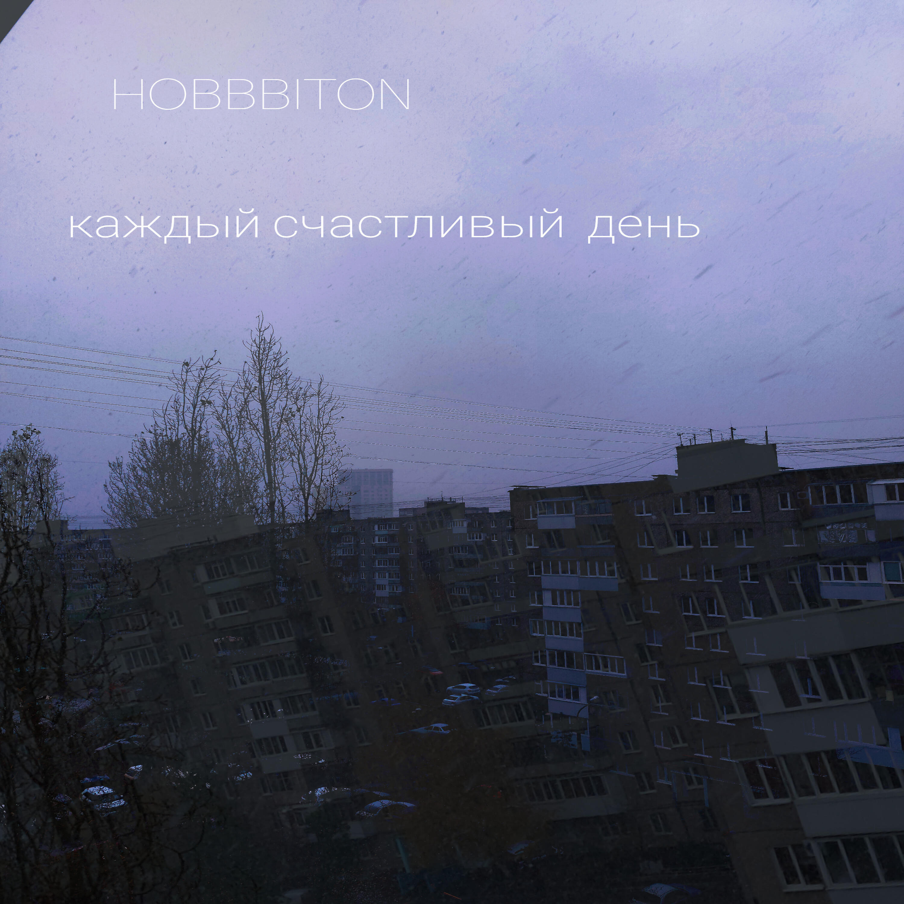 Релиз Каждый счастливый  день