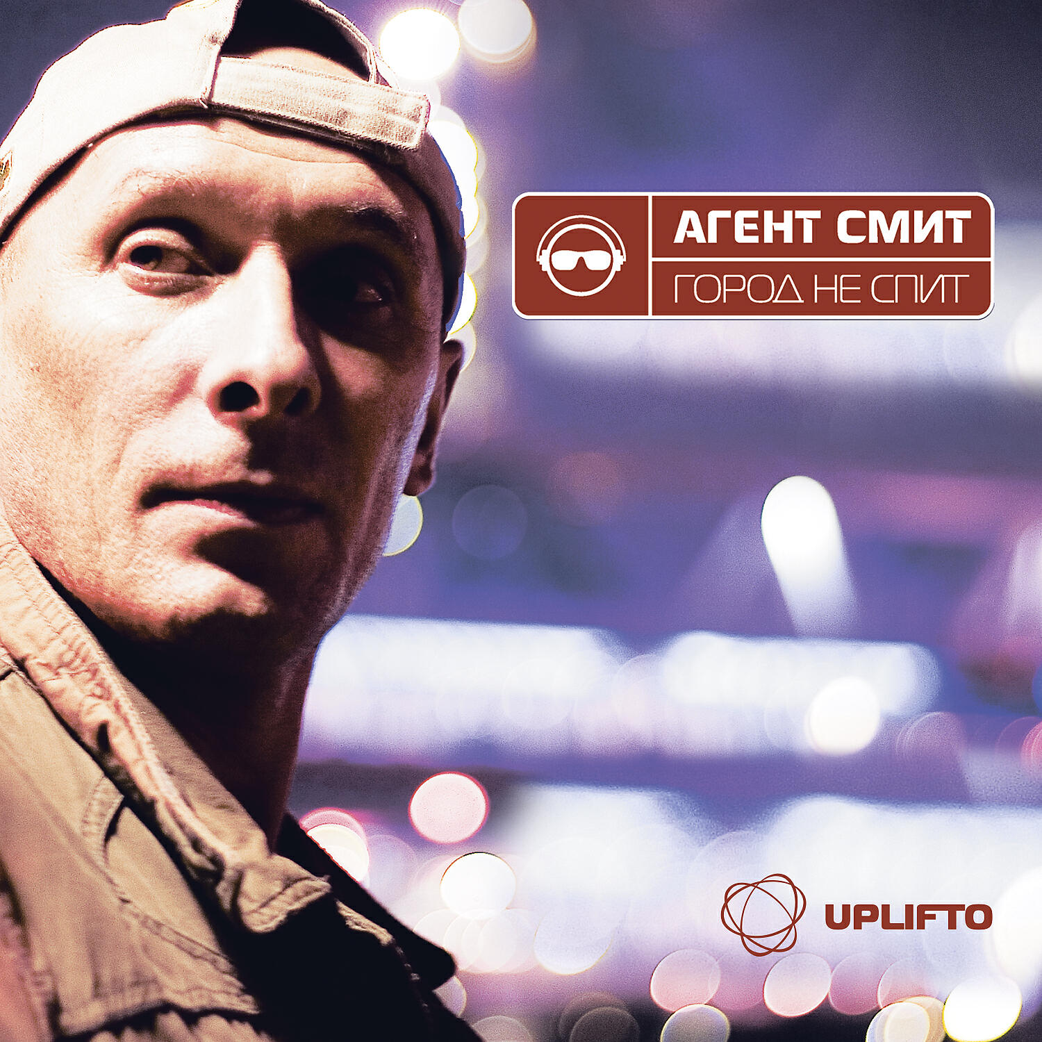 Постер альбома Город не спит