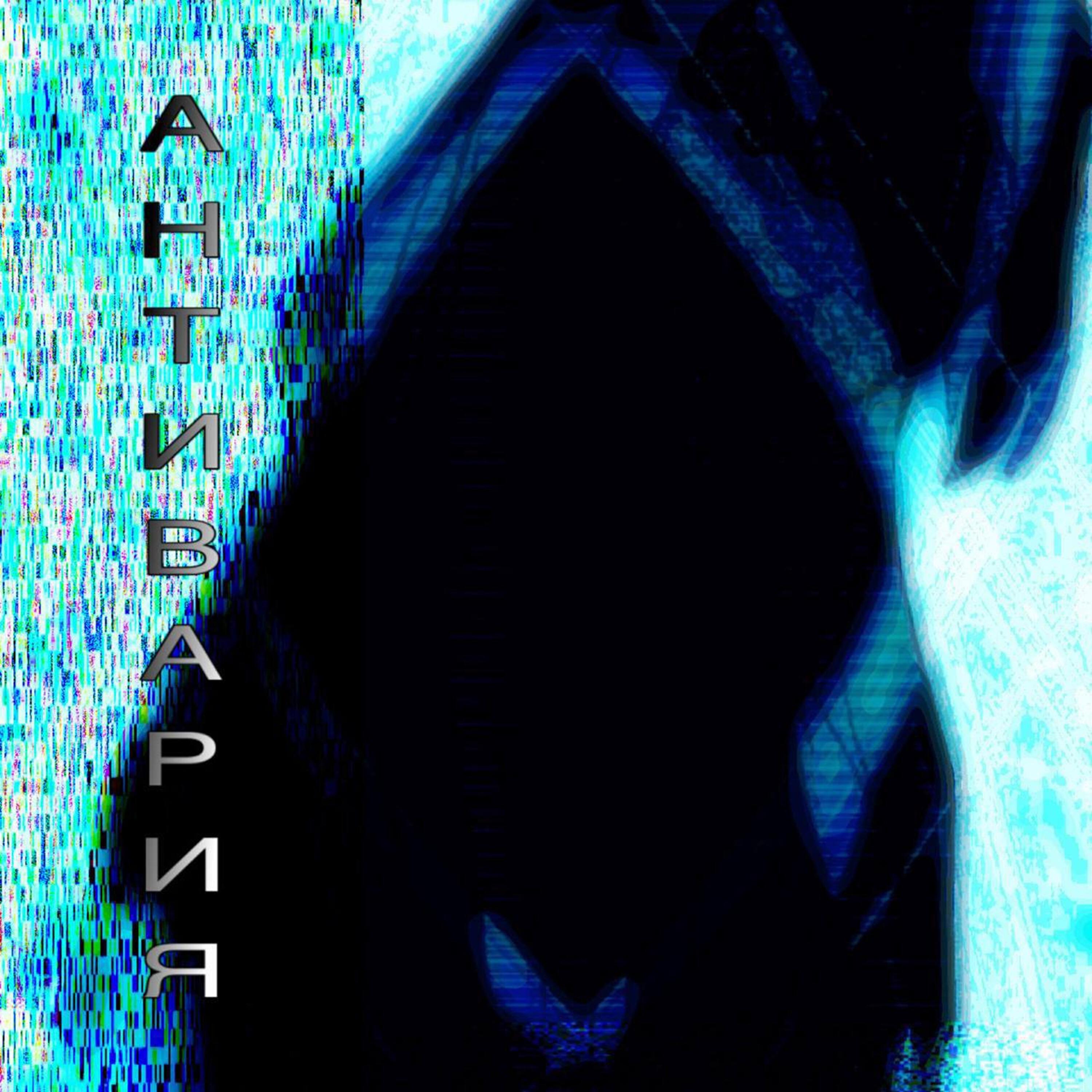 Релиз АНТИВАРИЯ