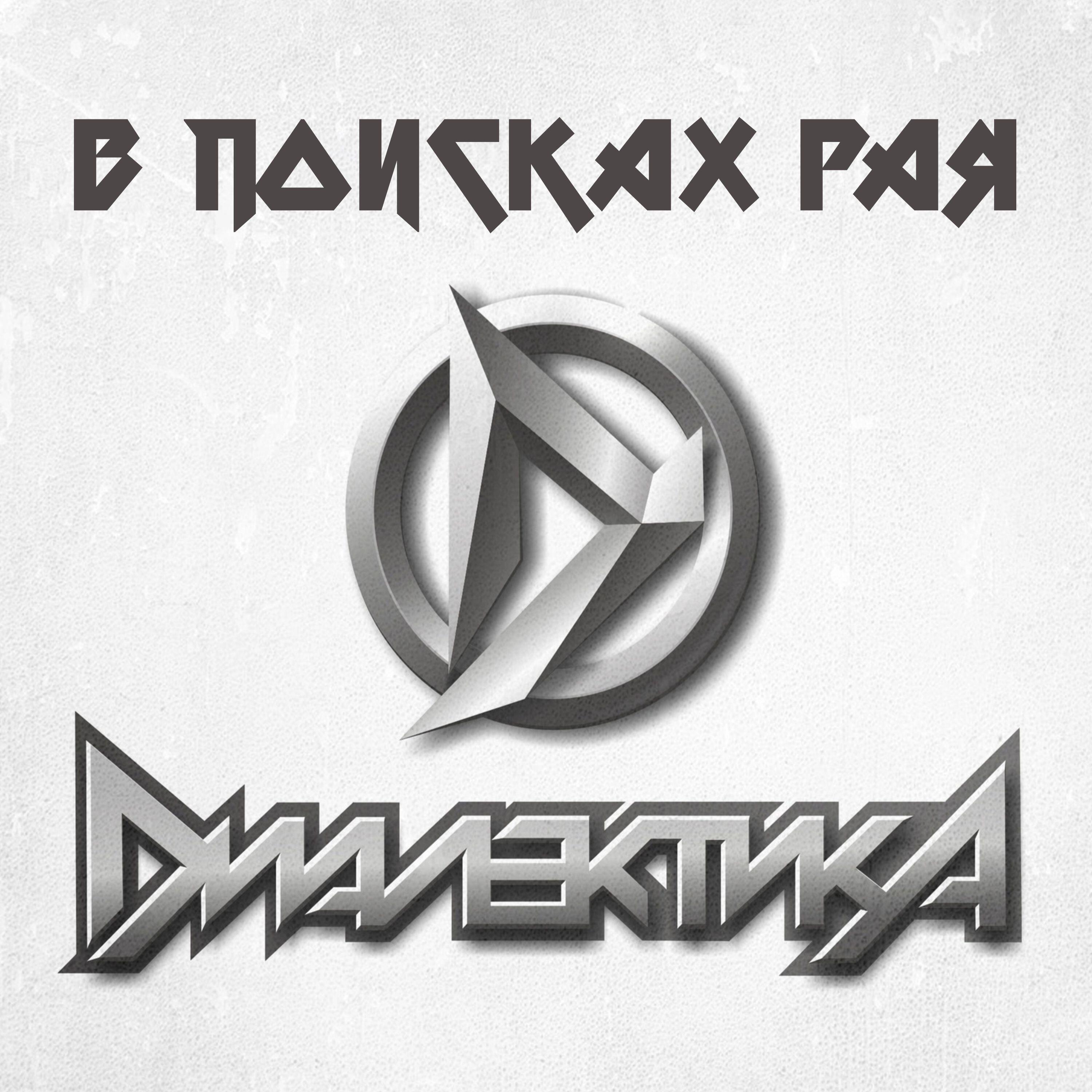 ДИАЛЕКТИКА
