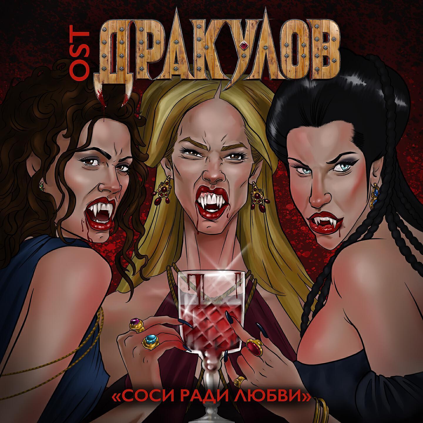ДракуLove