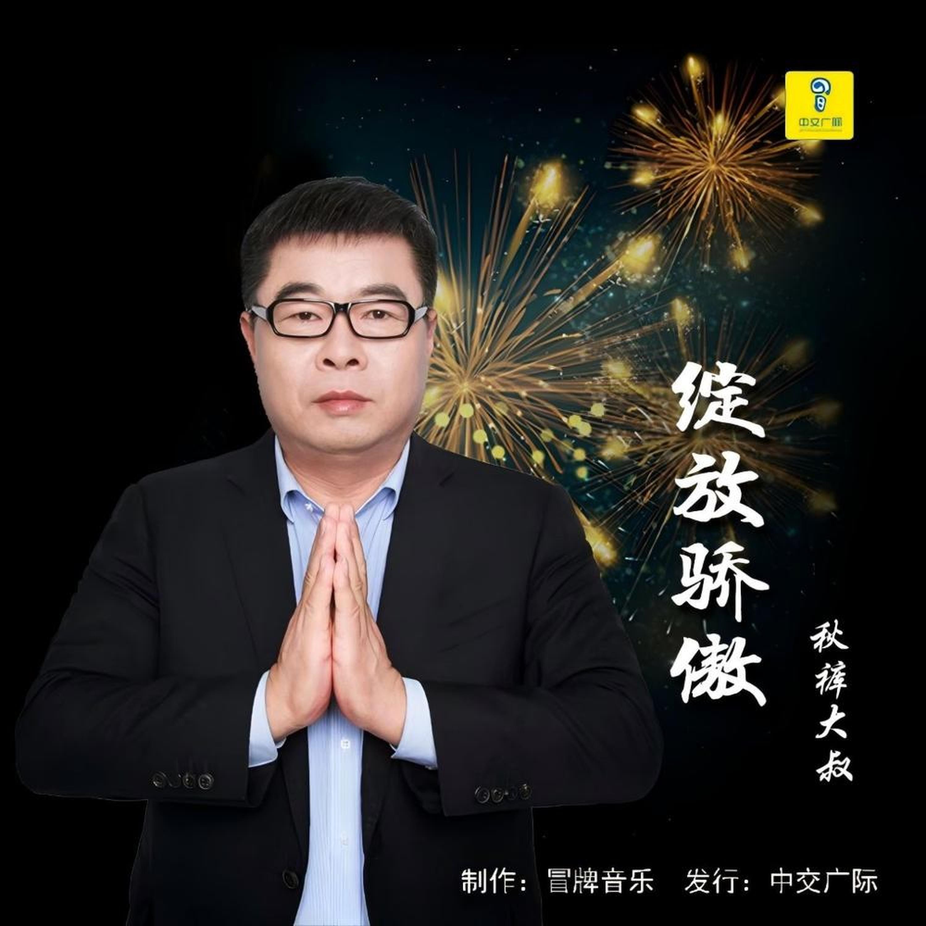 Релиз 绽放骄傲