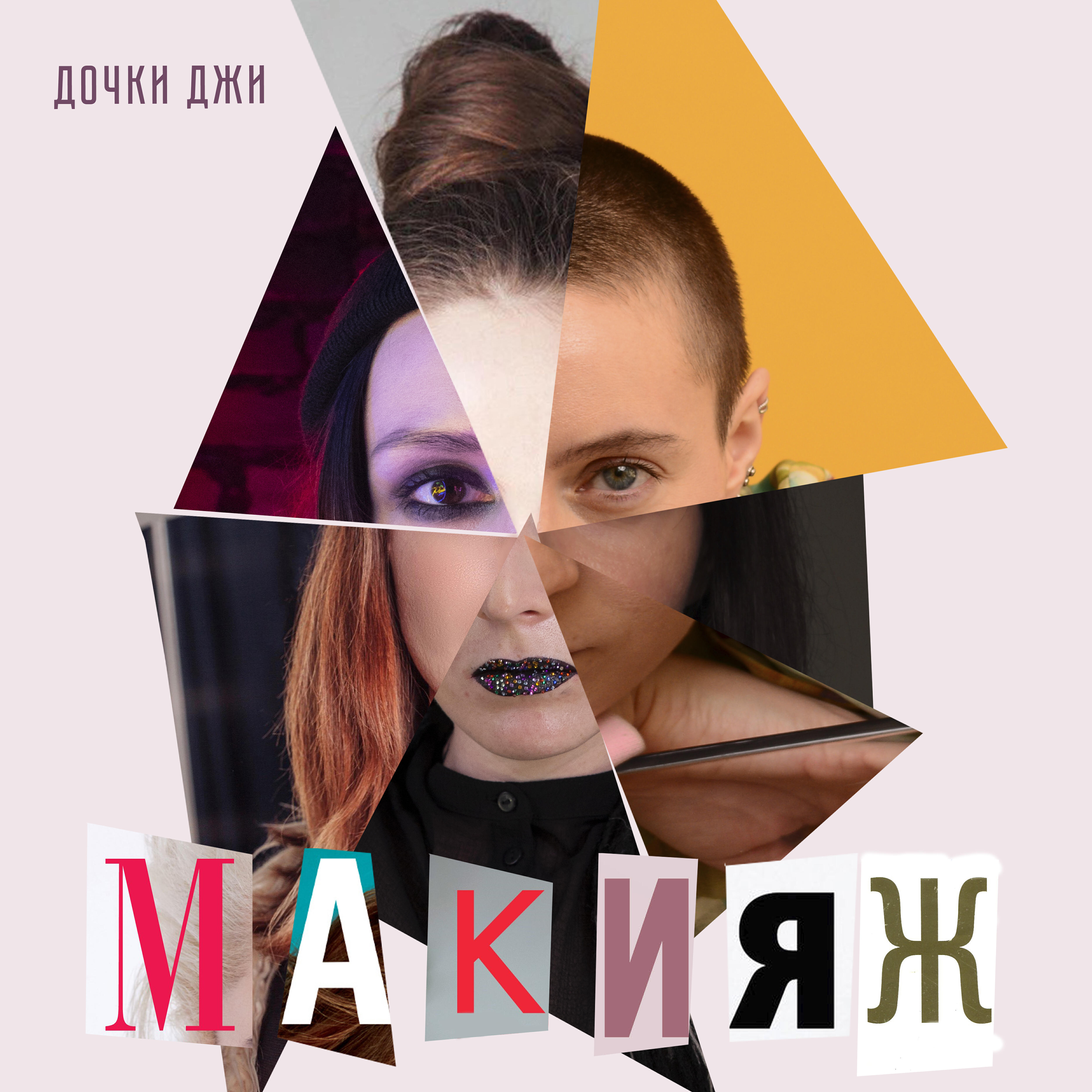 Релиз Макияж