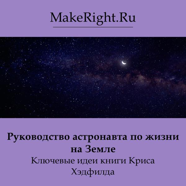 Книга Руководство астронавта по жизни на Земле