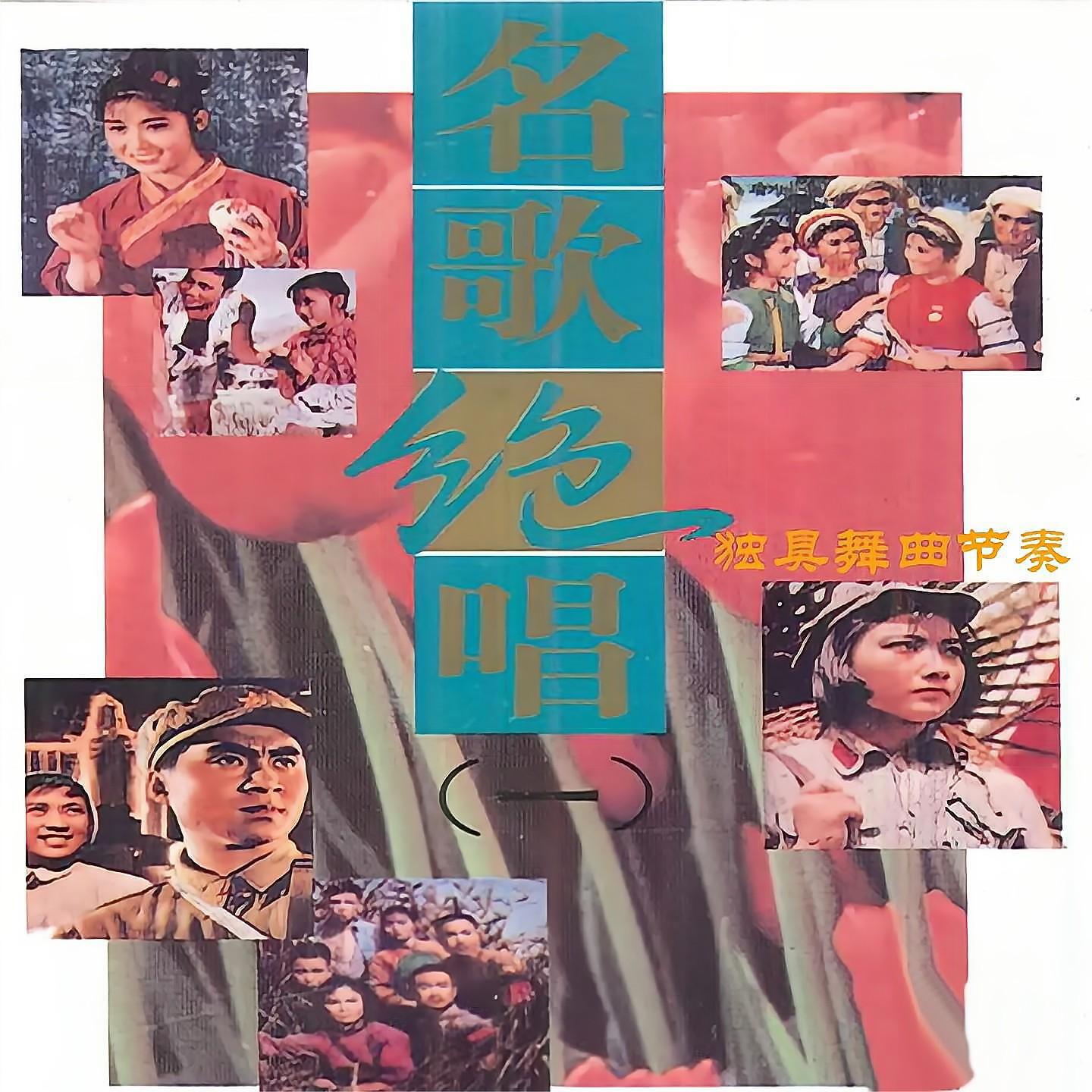 Релиз 名歌绝唱（一）独具舞曲节奏