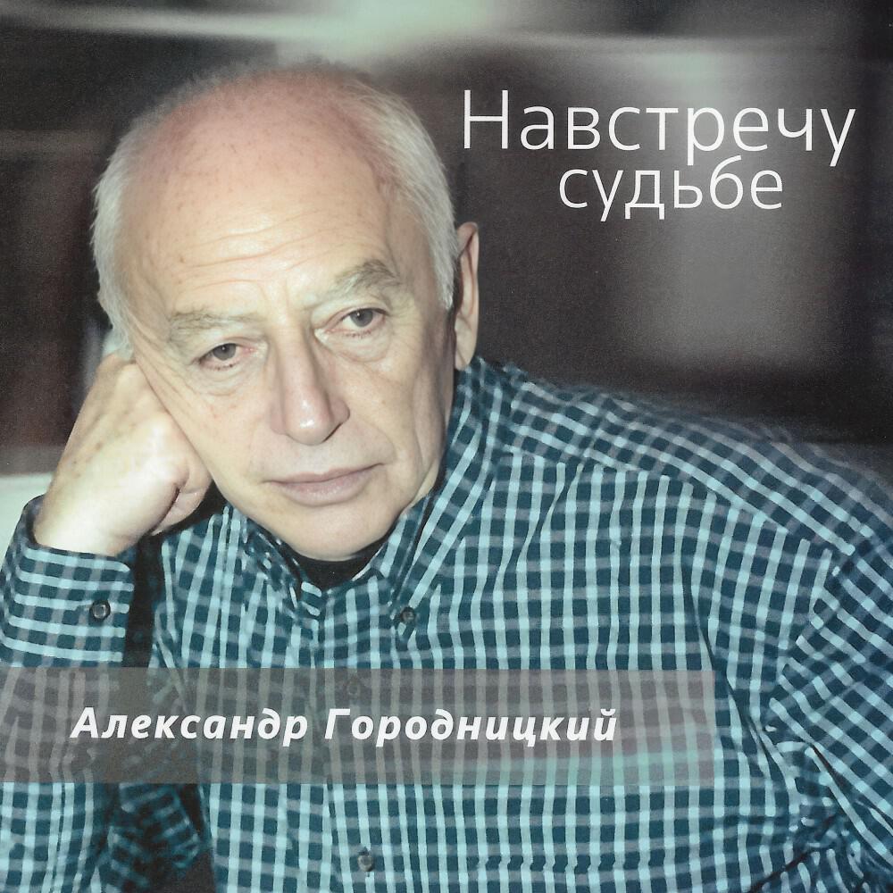 Релиз Навстречу судьбе