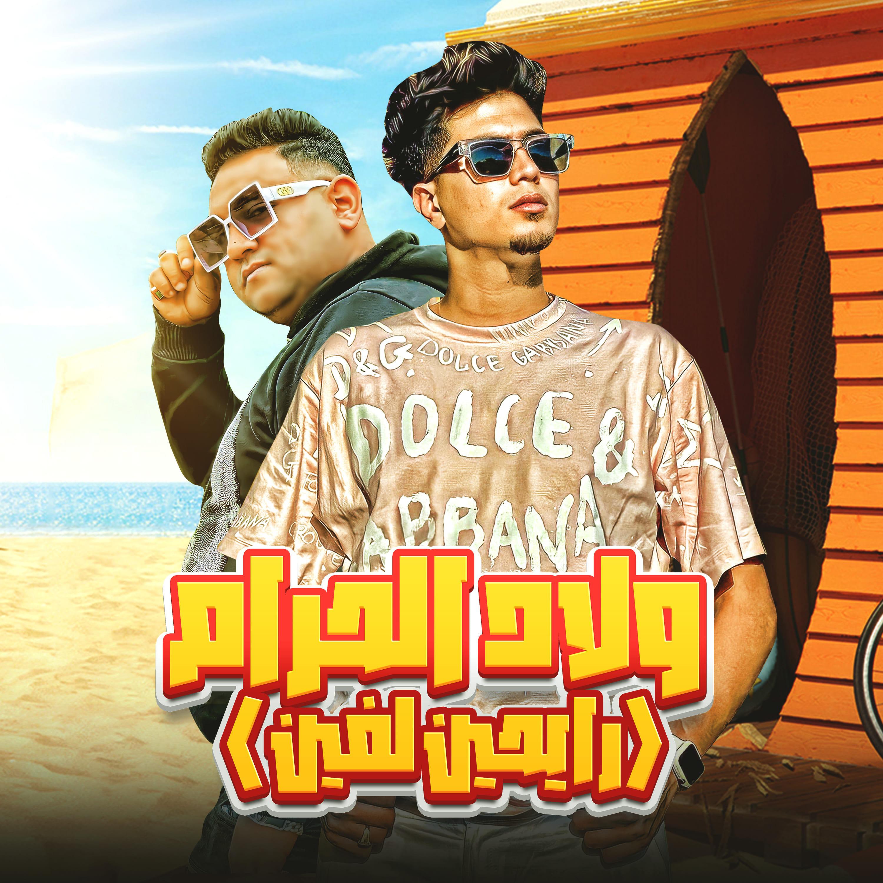 Релиз ولاد الحرام ( رايحين لفين )