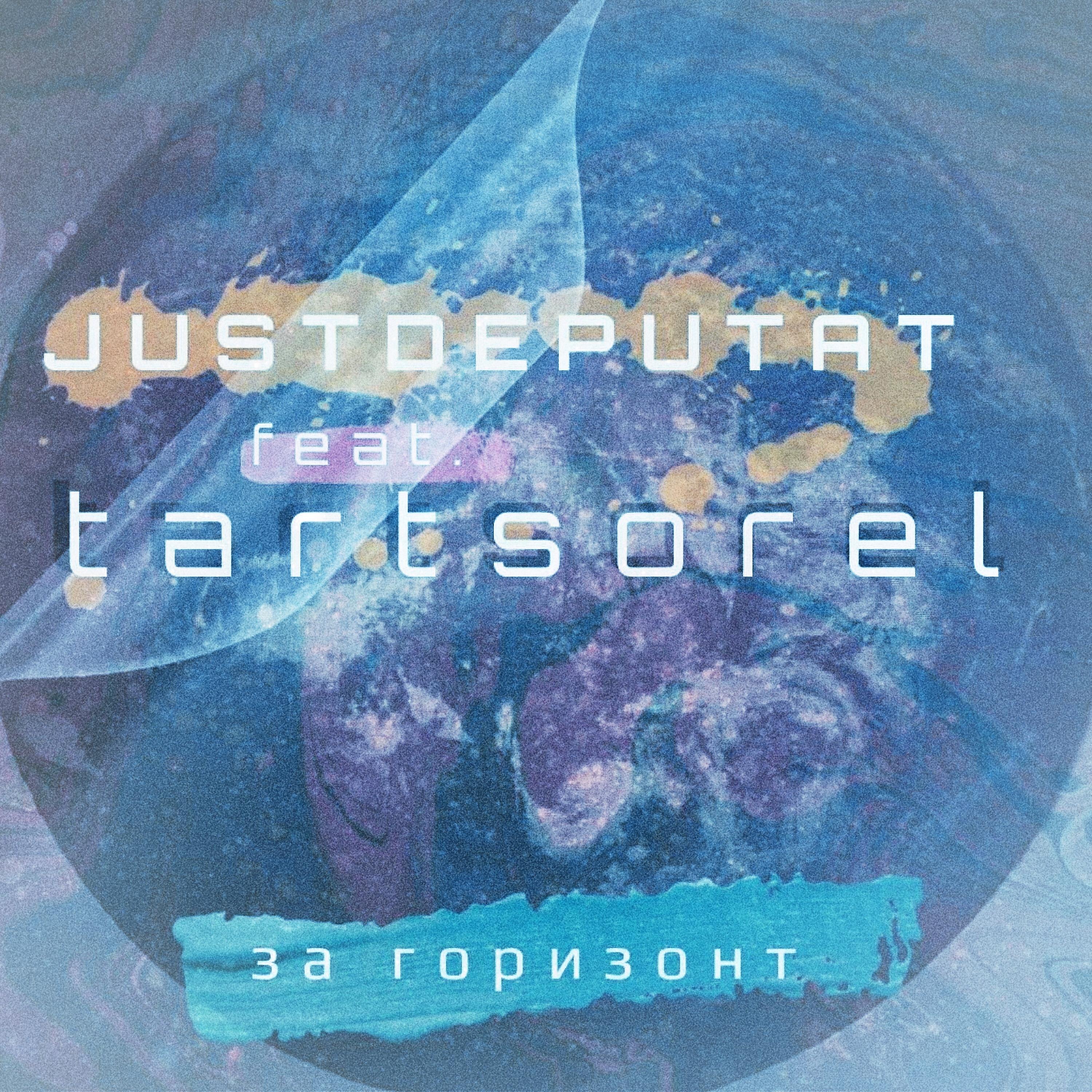 Релиз За горизонт