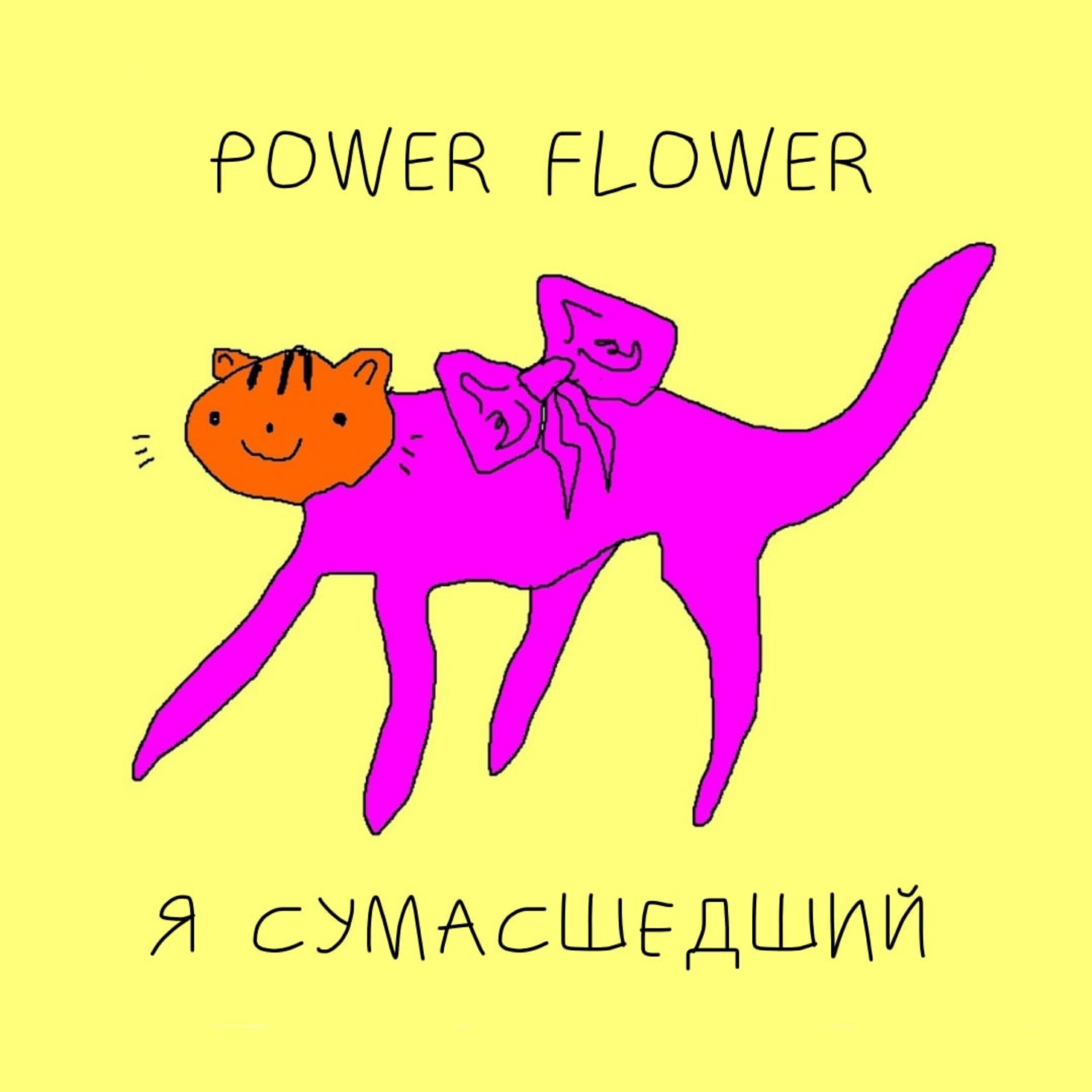 Релиз Я сумасшедший