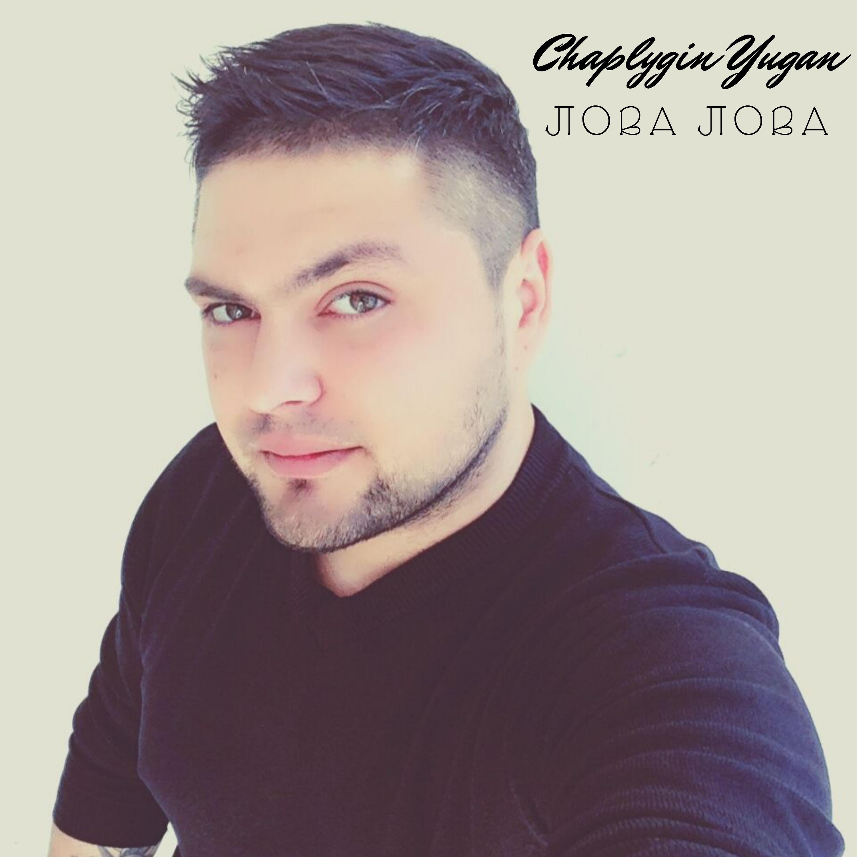 Юган Чаплыгин