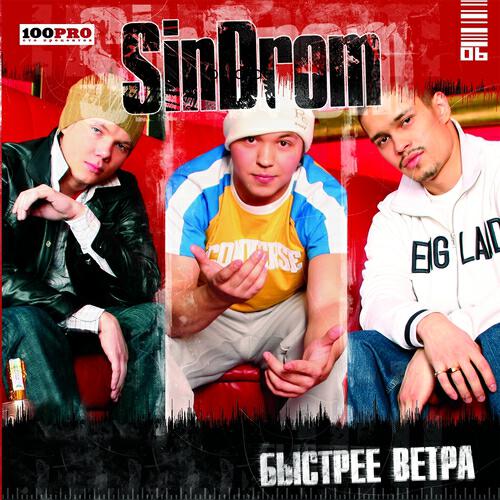 Релиз Быстрее Ветра