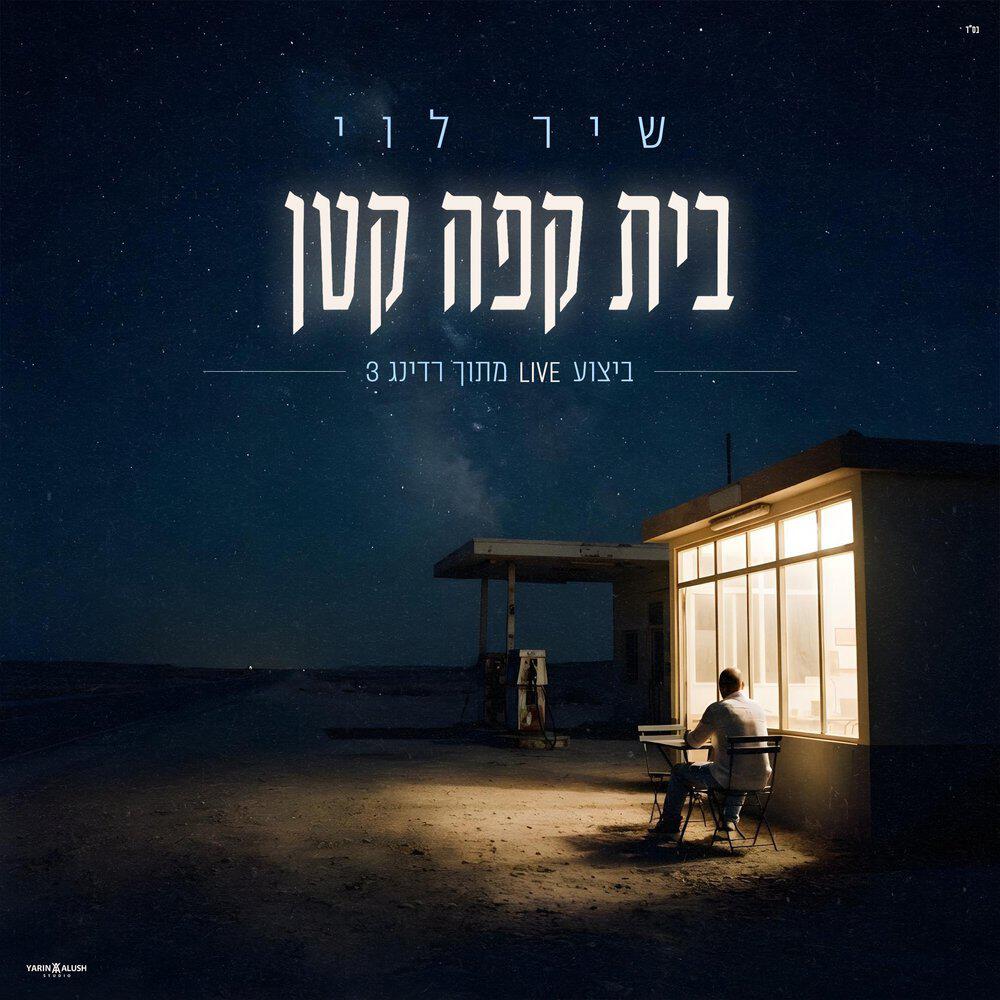 Релиз בית קפה קטן