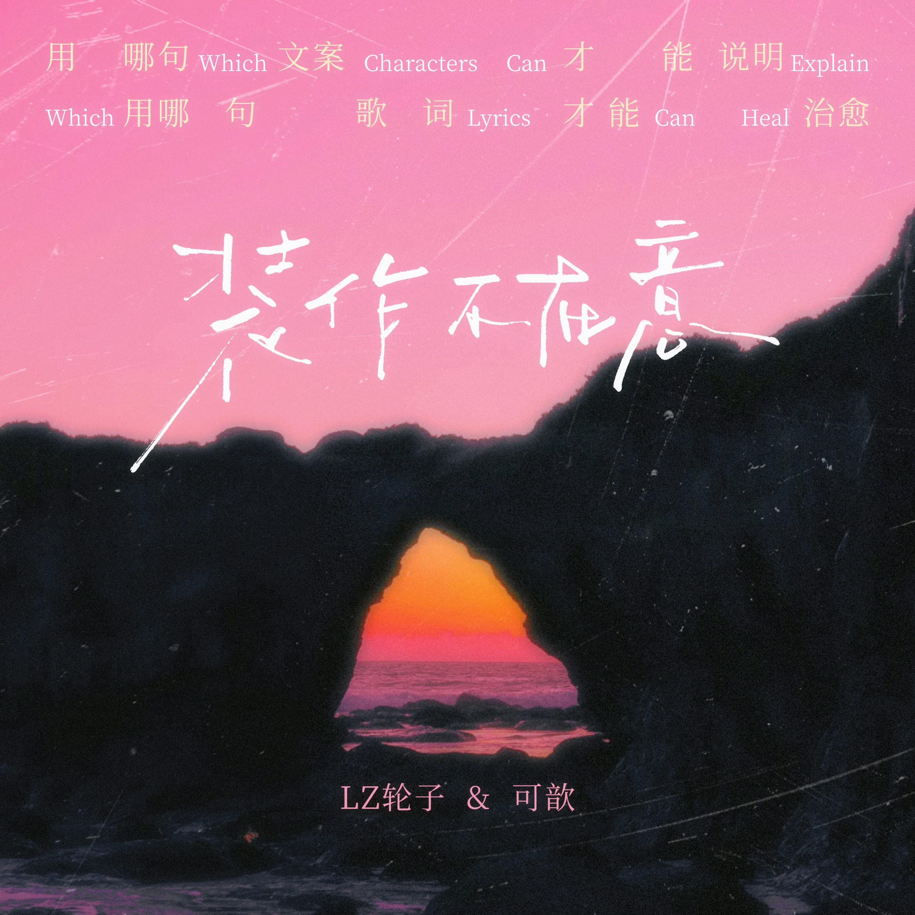 Релиз 装作不在意