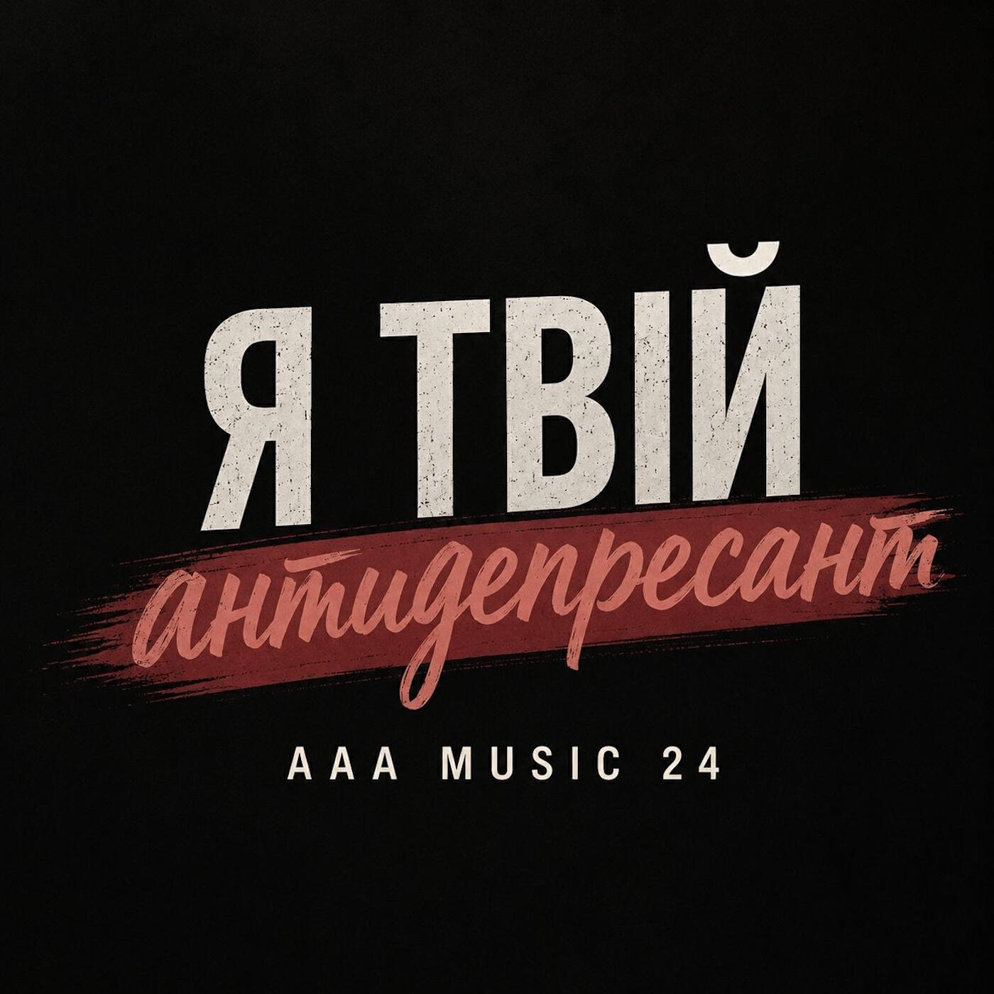 Релиз Я твій Aнтидепресант