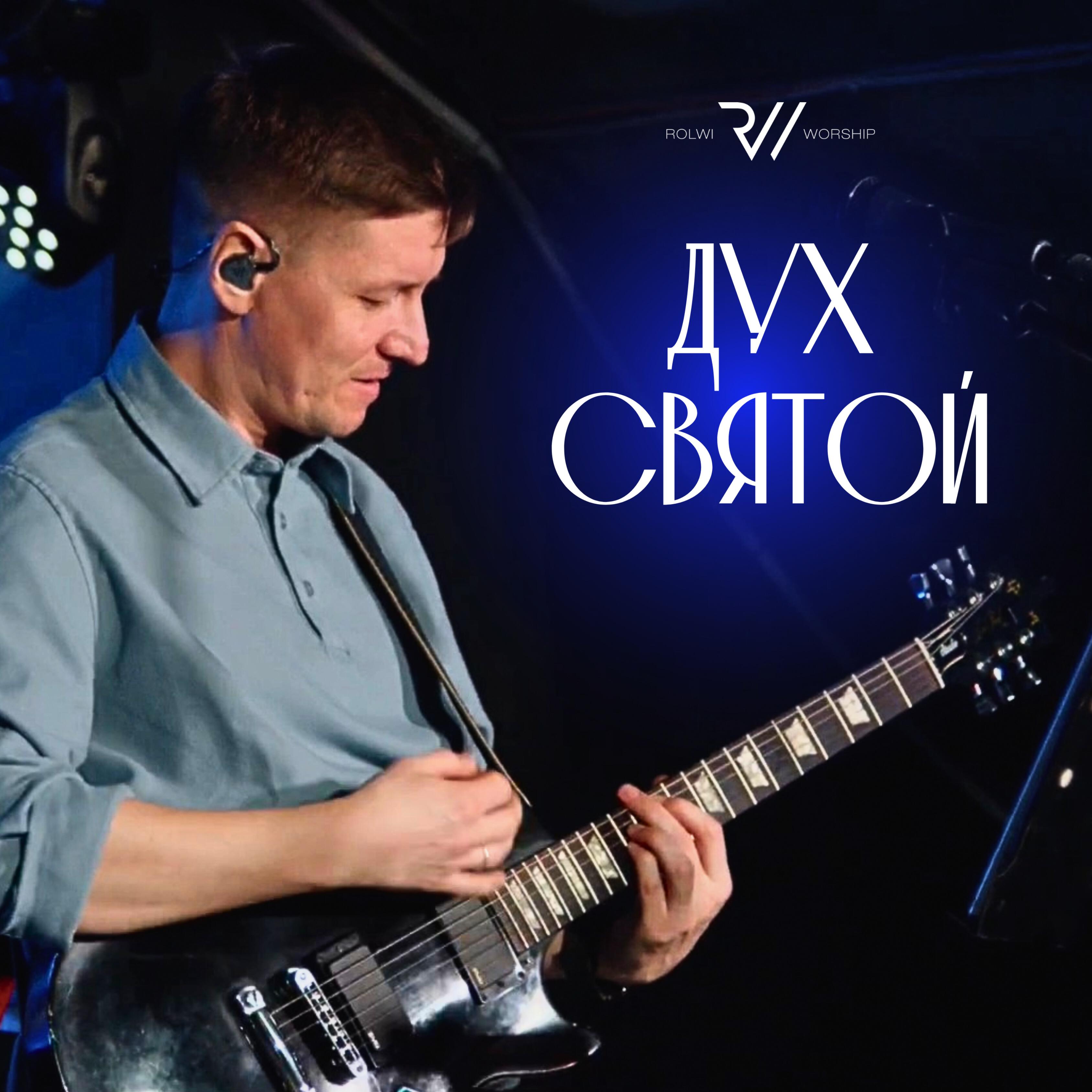 Релиз ДУХ СВЯТОЙ
