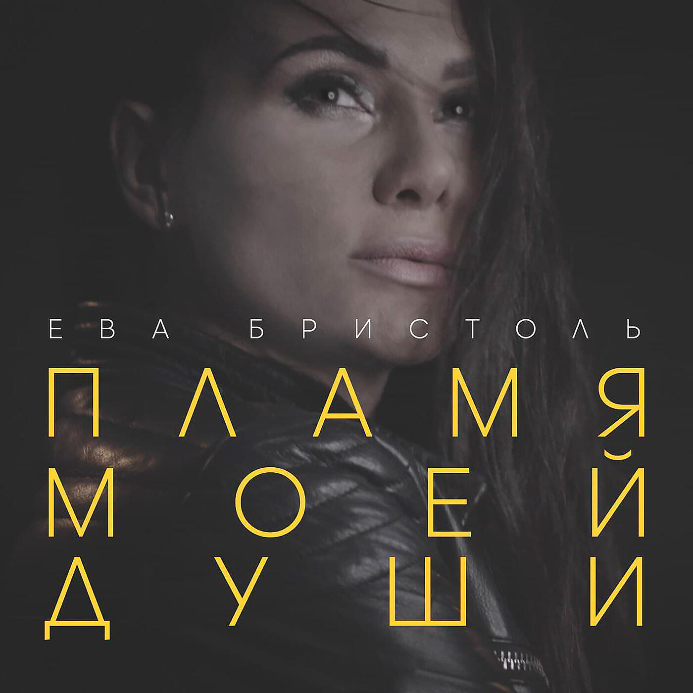 Релиз Пламя Моей Души