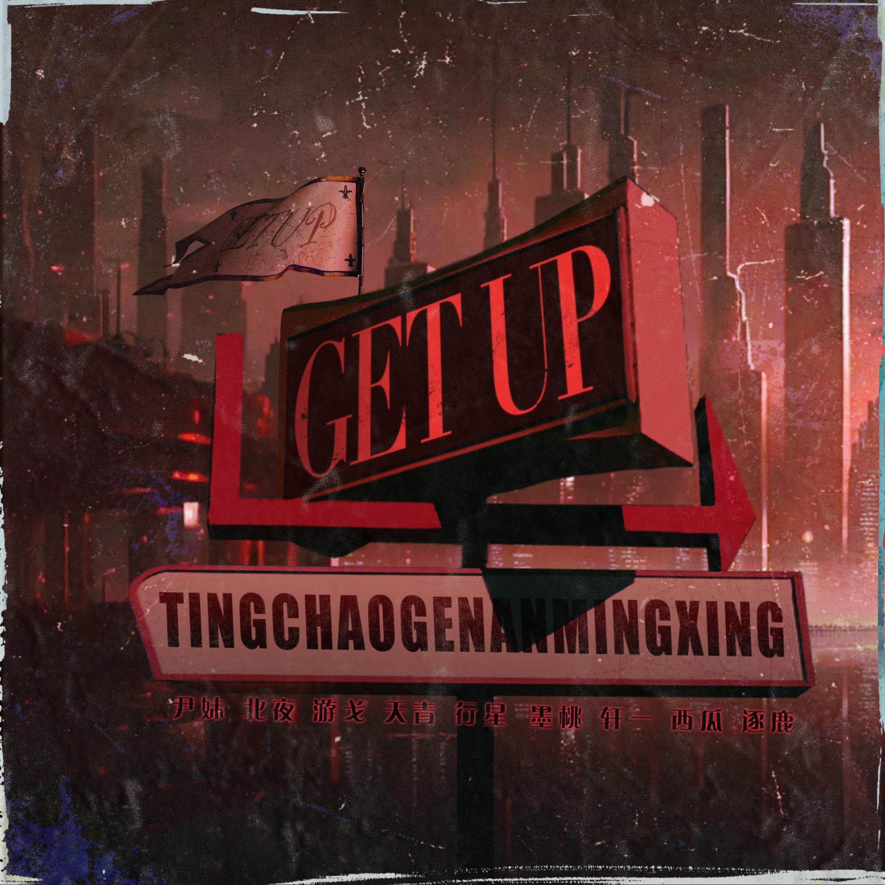 Релиз Get Up