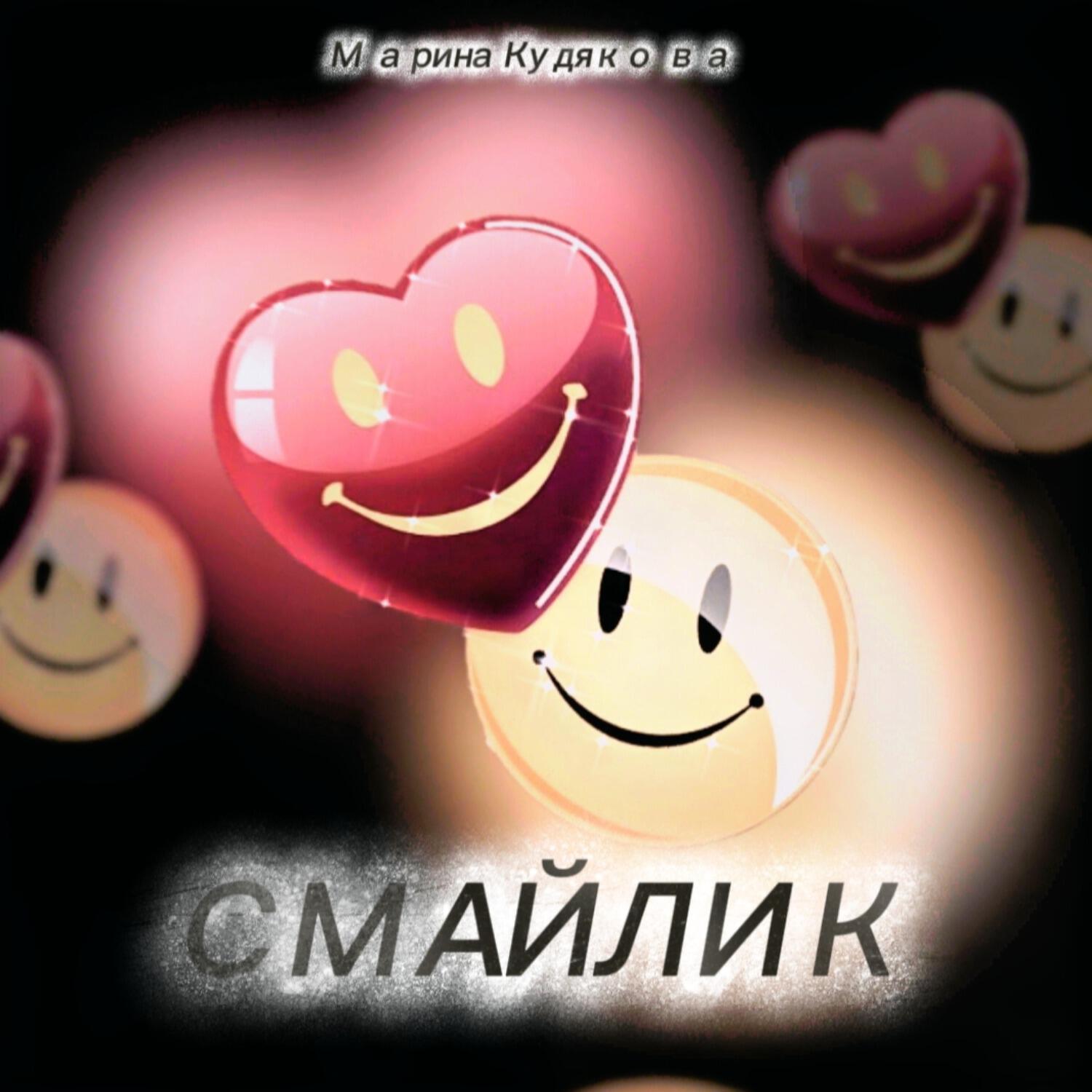 Релиз Смайлик