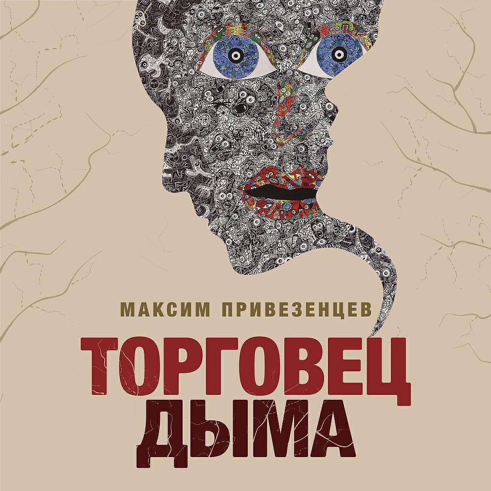 Максим Привезенцев