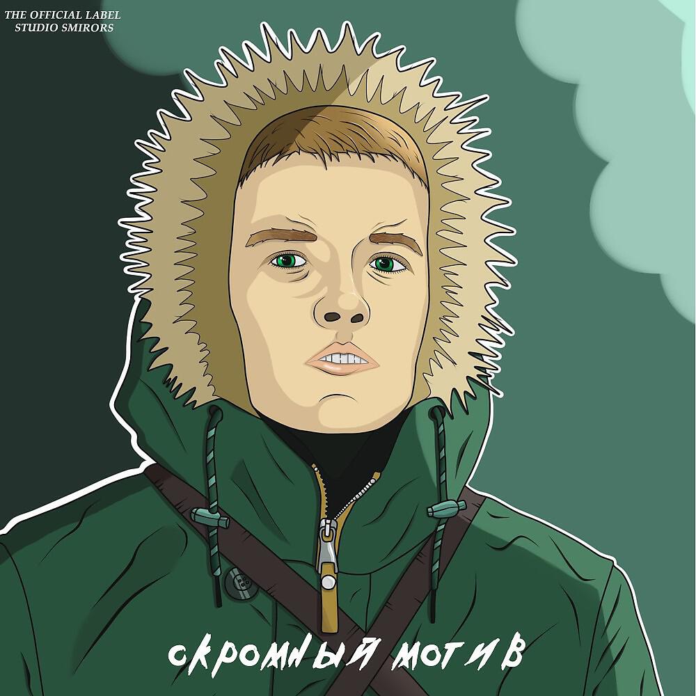 Релиз Скромный мотив