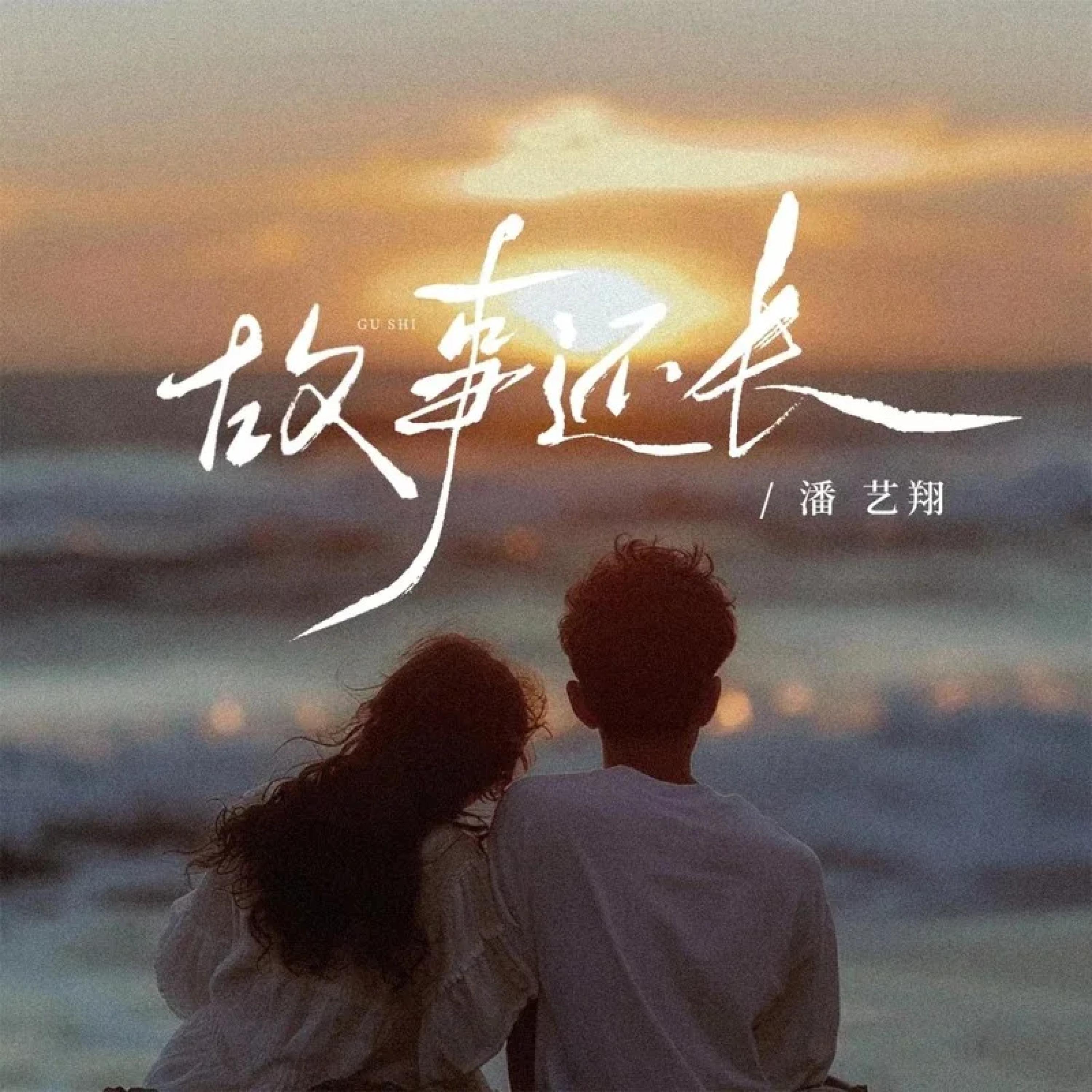 Релиз 故事还长