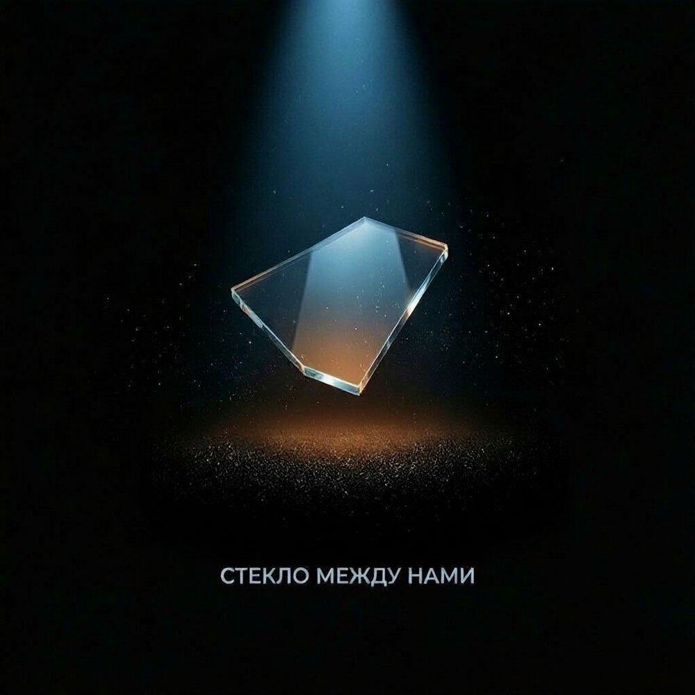 Релиз Стекло между нами