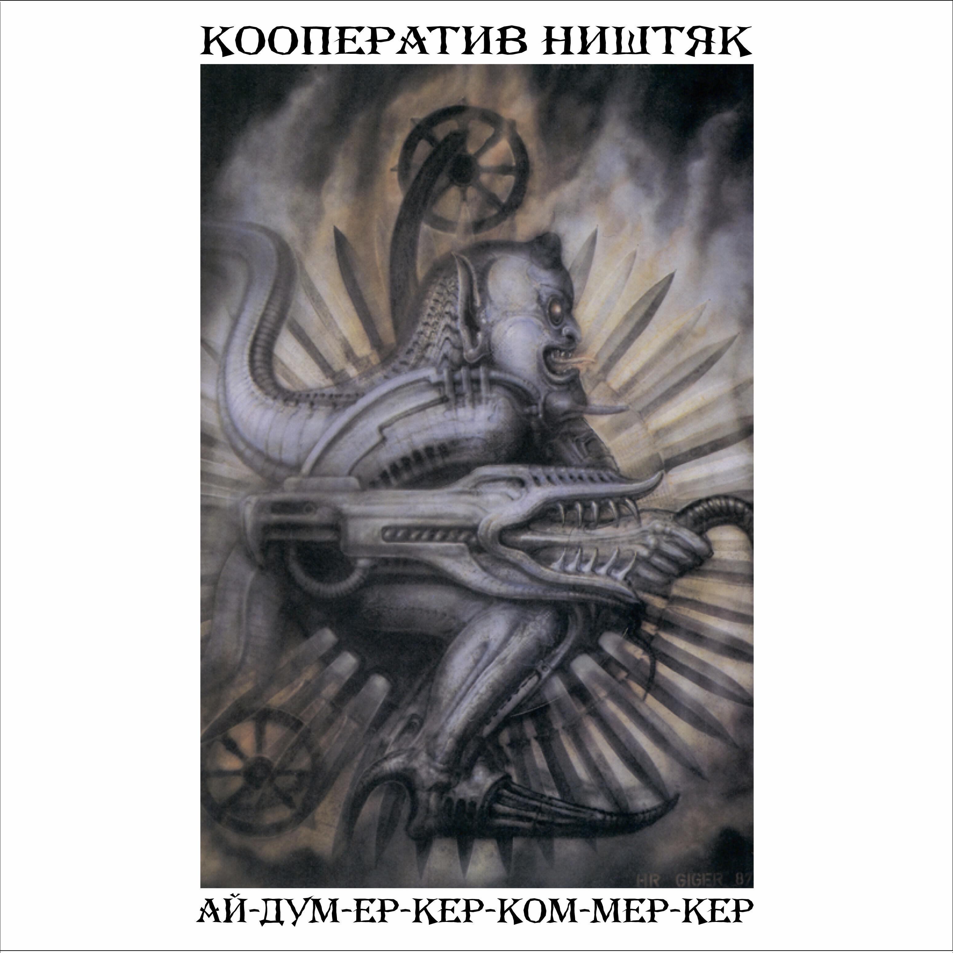 Релиз Ай-дум-ер-кер-ком-мер-кер