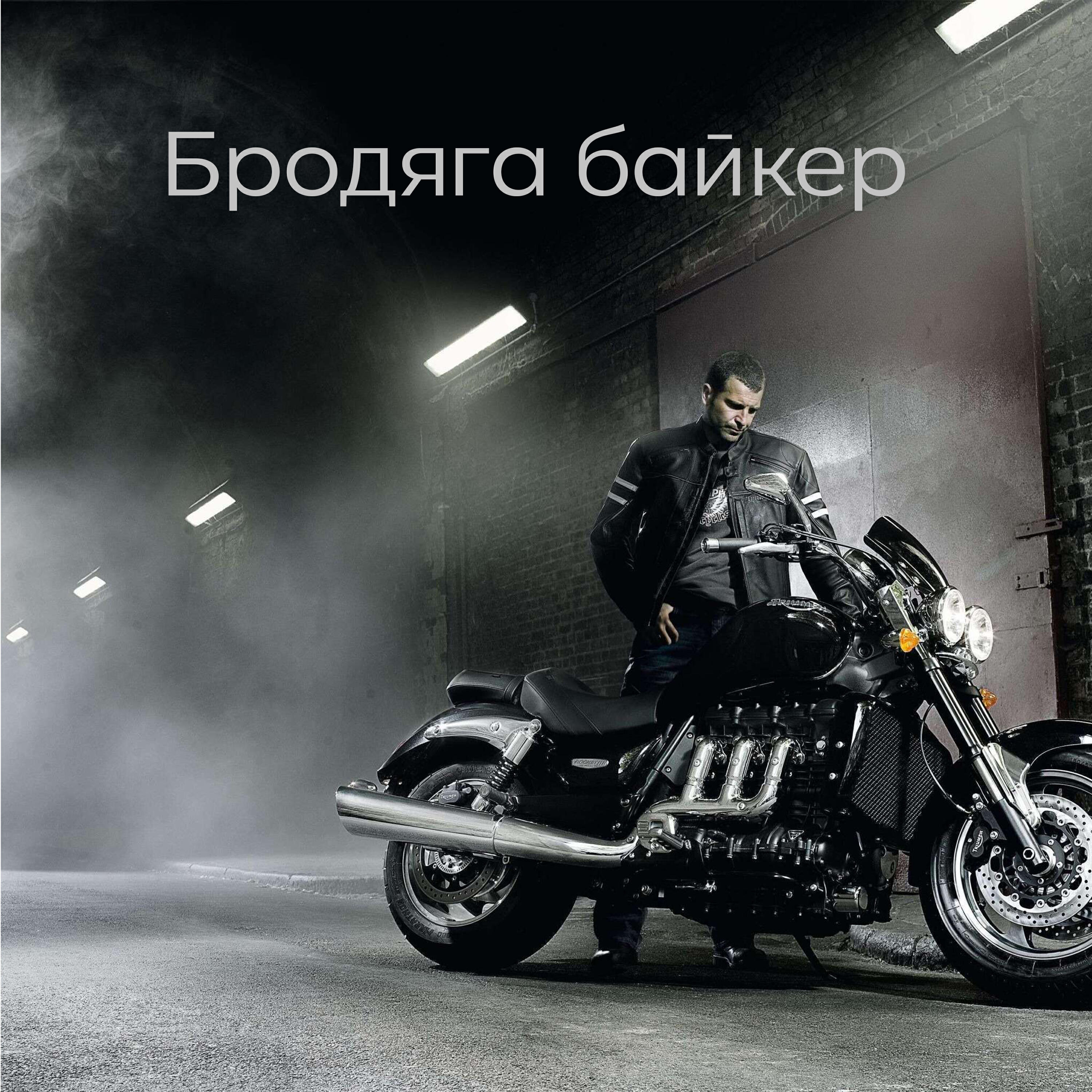 Релиз Бродяга байкер