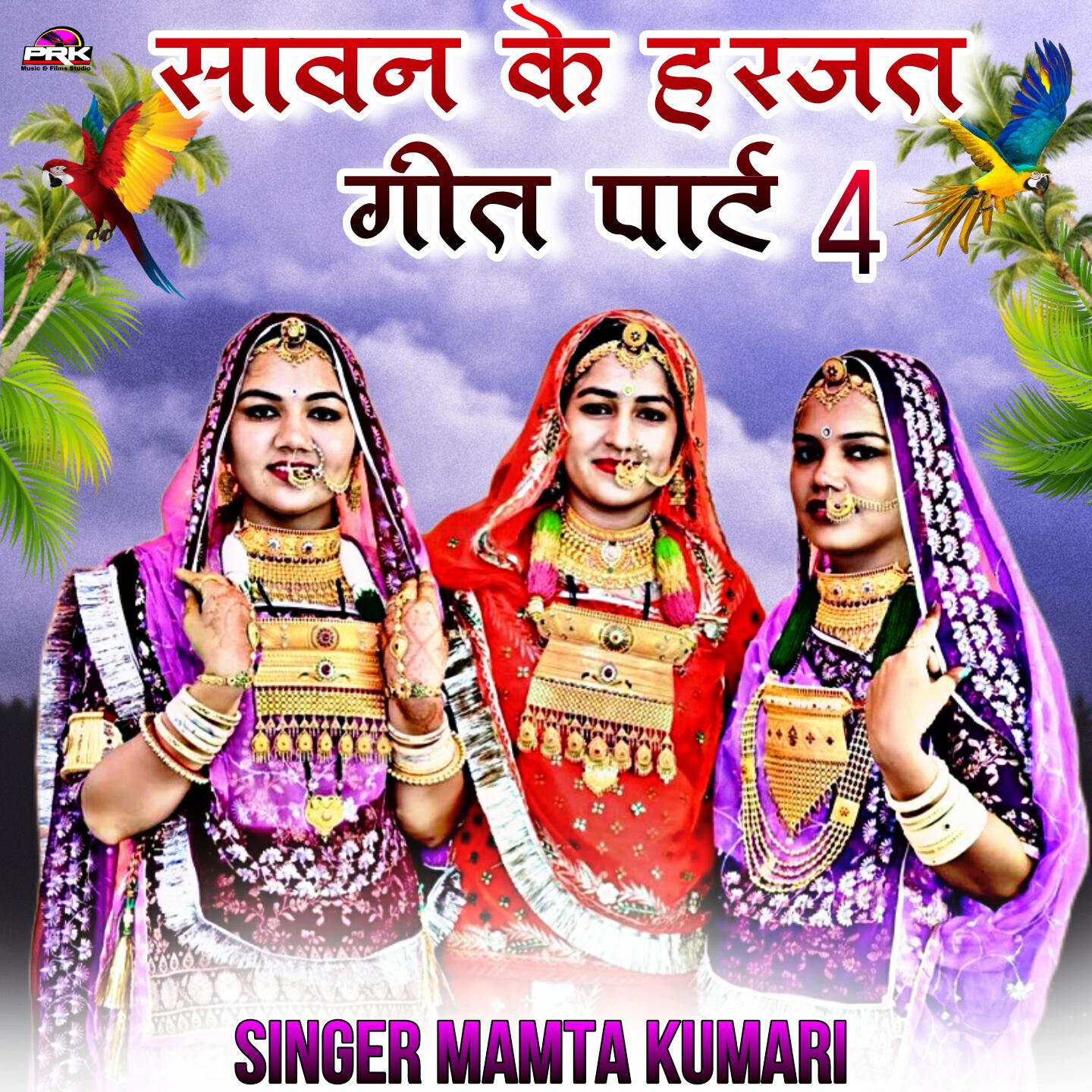 Релиз सावन के हरजत गीत पार्ट 4
