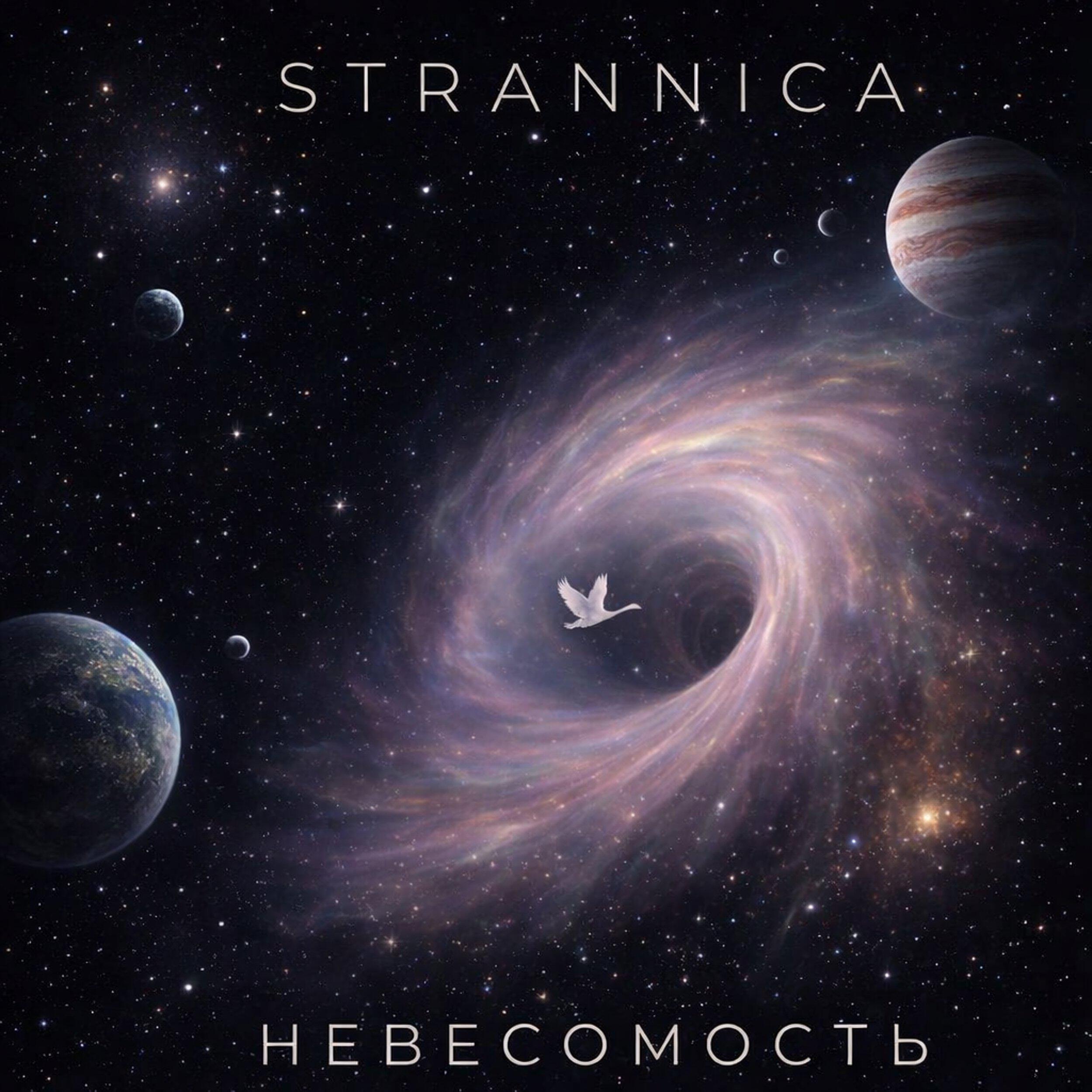 Релиз Невесомость