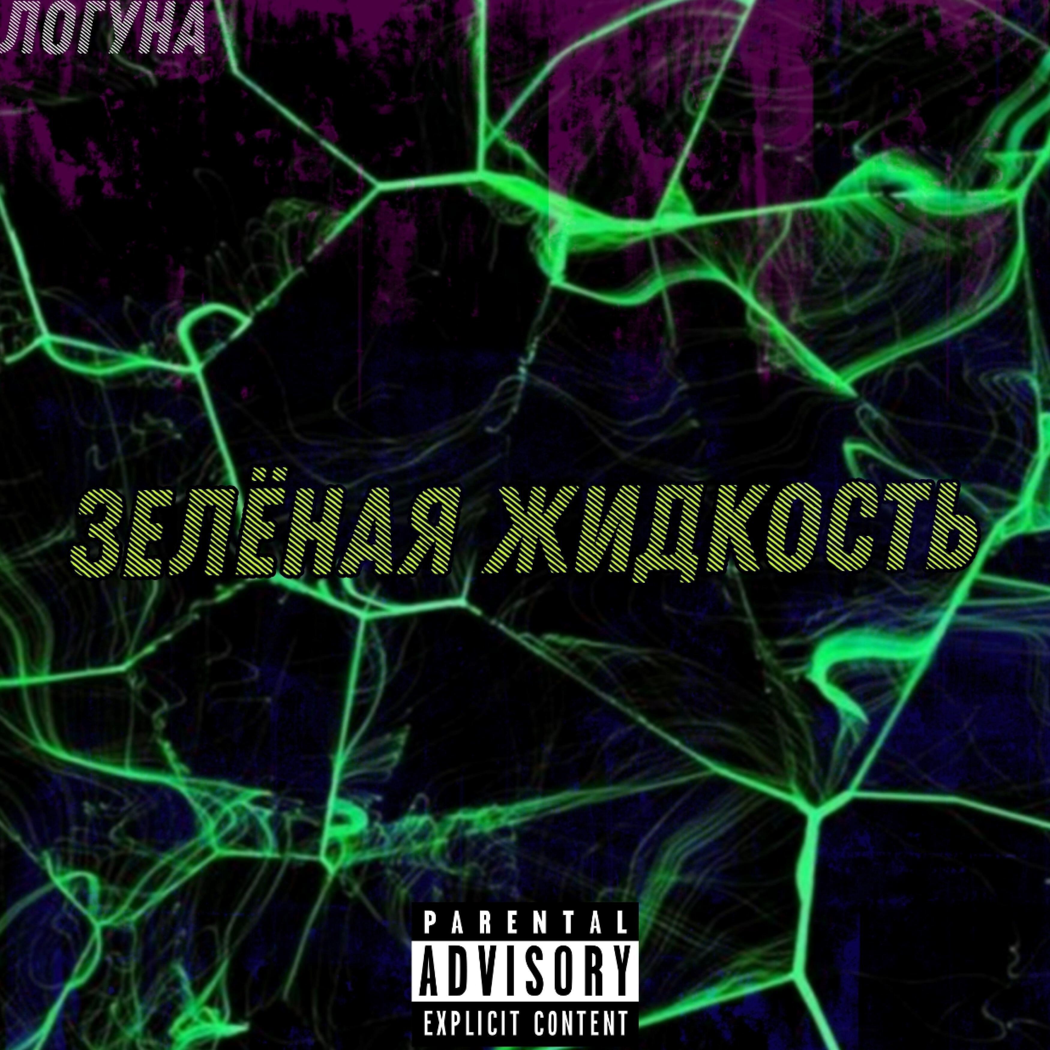 Релиз Зелёная жидкость