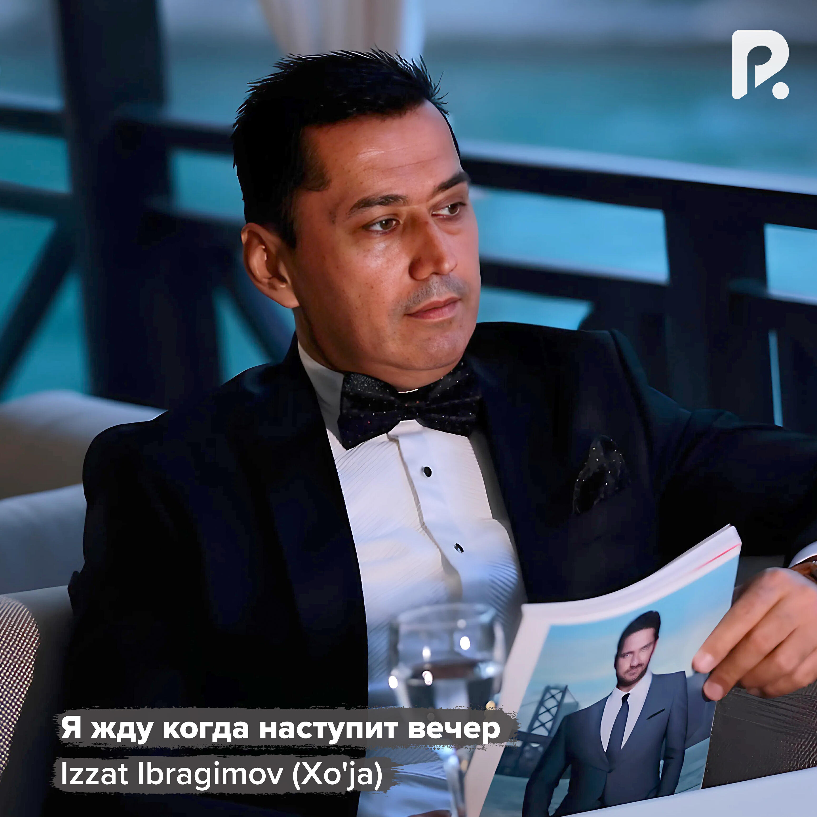 Релиз Я жду когда наступит вечер