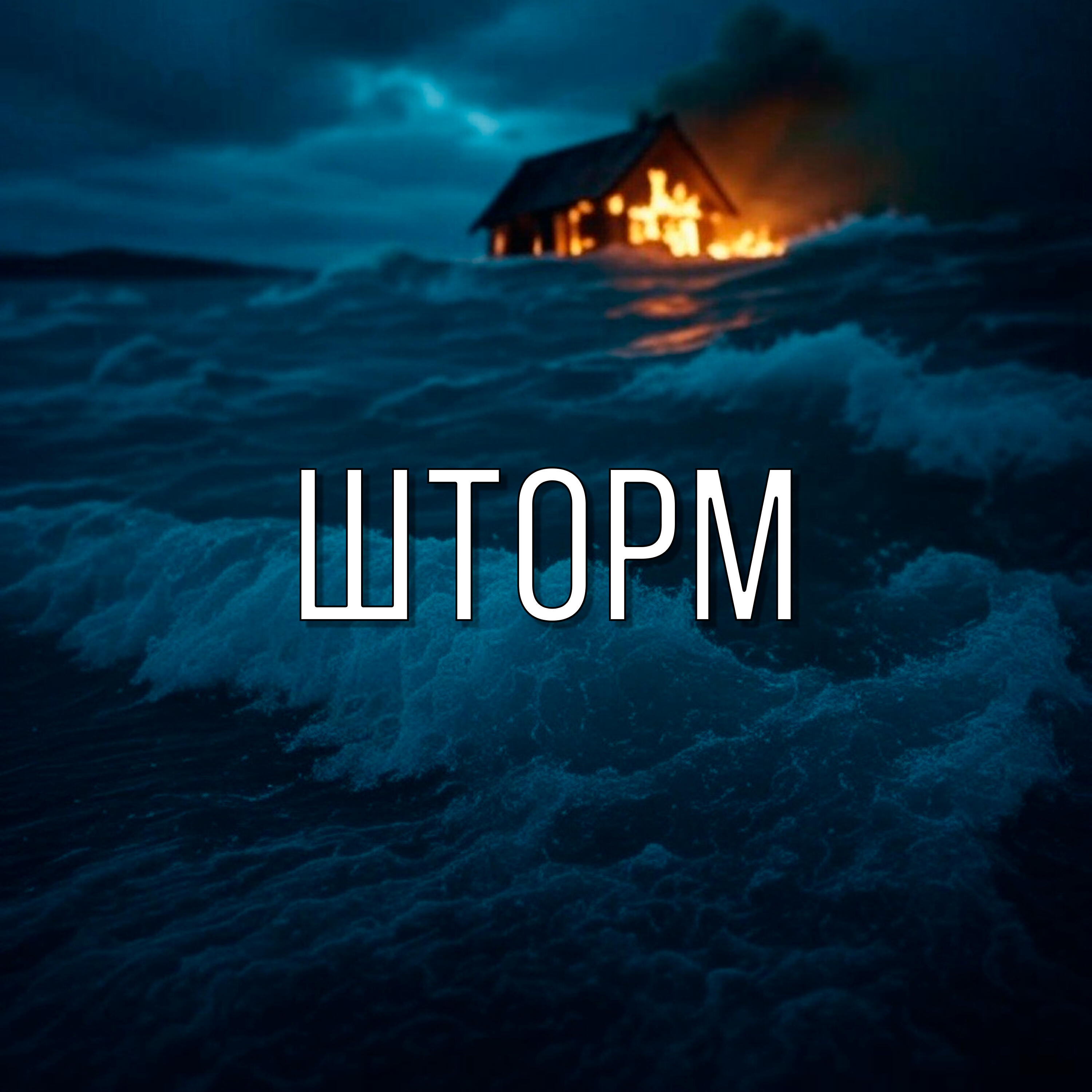 Релиз Шторм