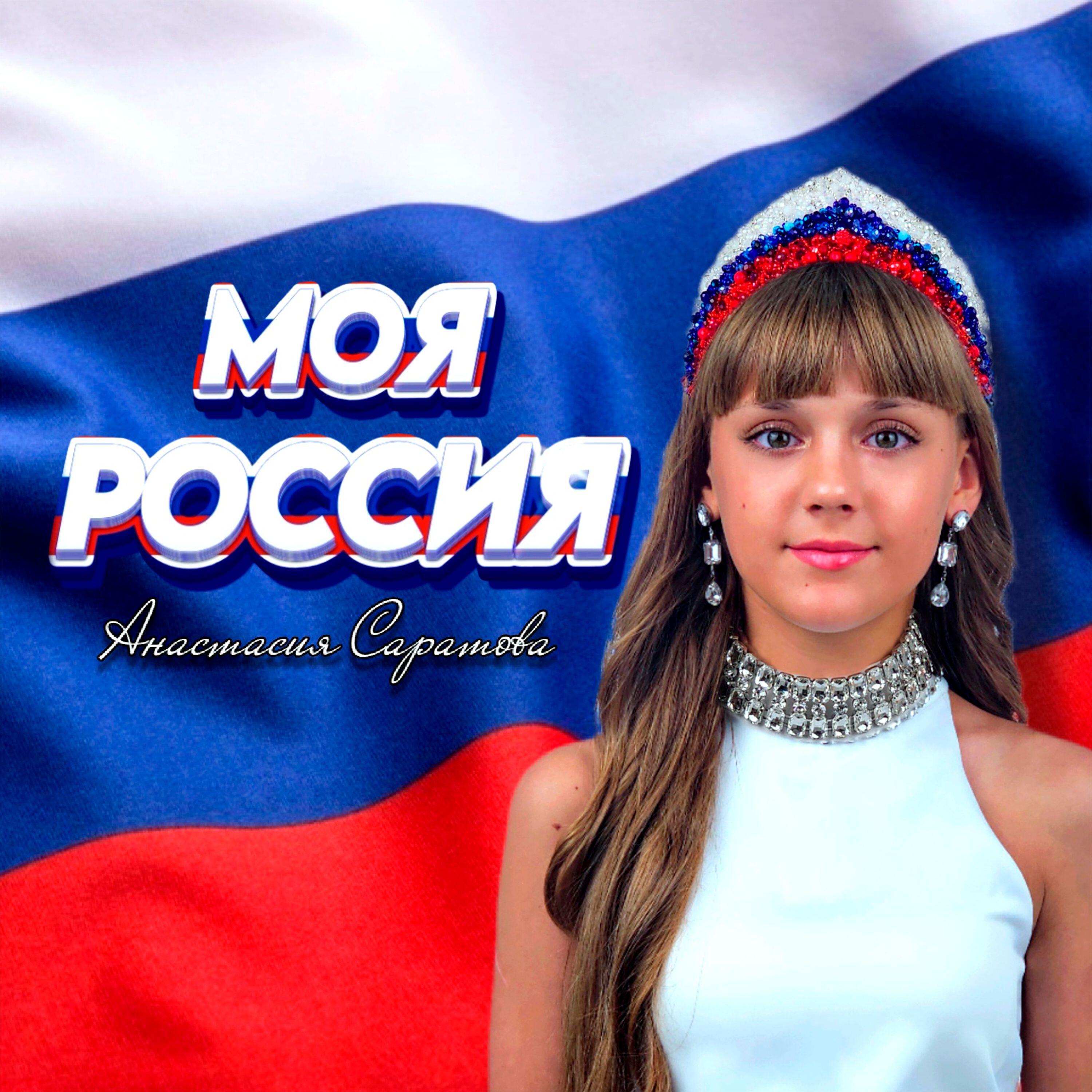 Релиз Моя РОССИЯ