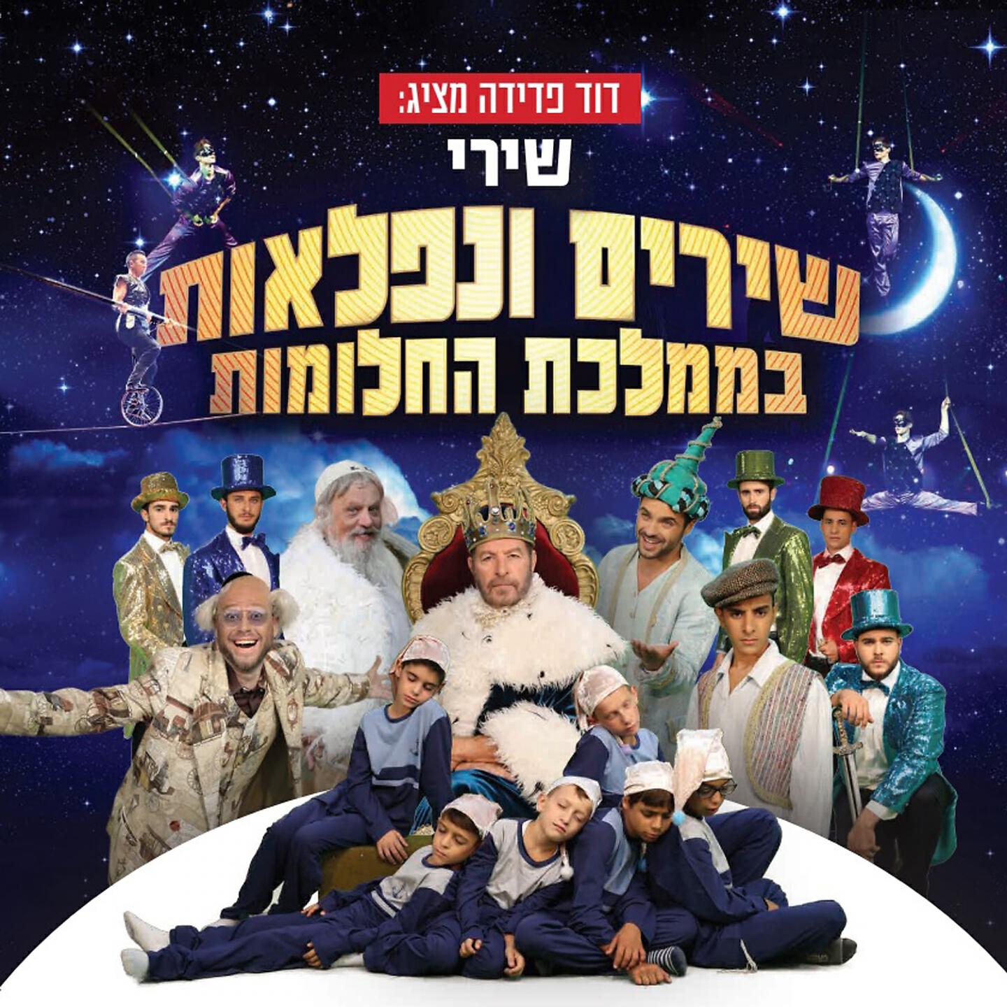 Релиз שירים ונפלאות בממלכת החלומות